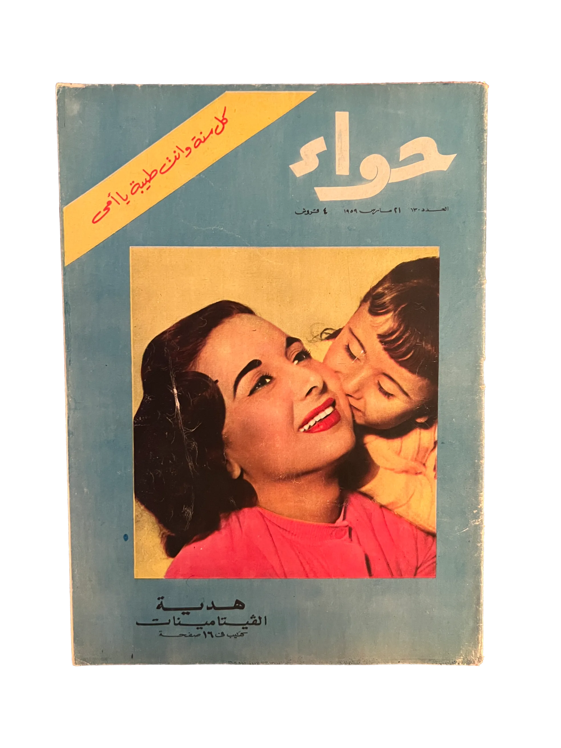 41 Issues of Hawaa (1958-79, Arabic)