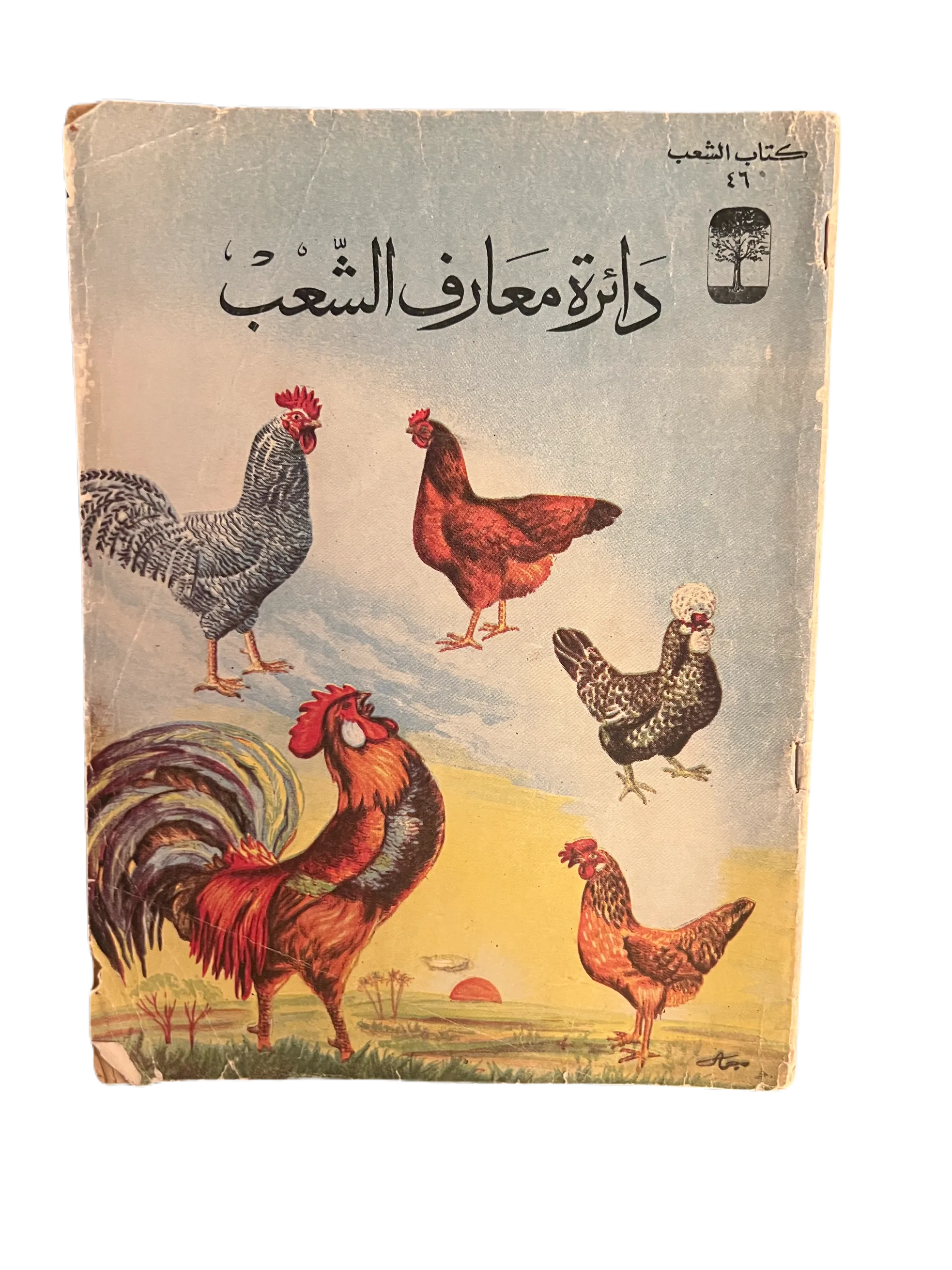 5 Issues of Kitab Al-Sha'ab (1959-60, Arabic)