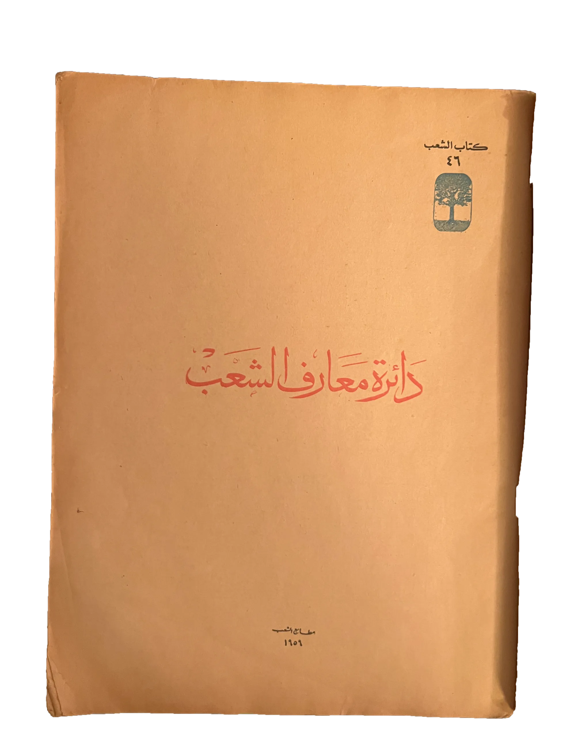 5 Issues of Kitab Al-Sha'ab (1959-60, Arabic)