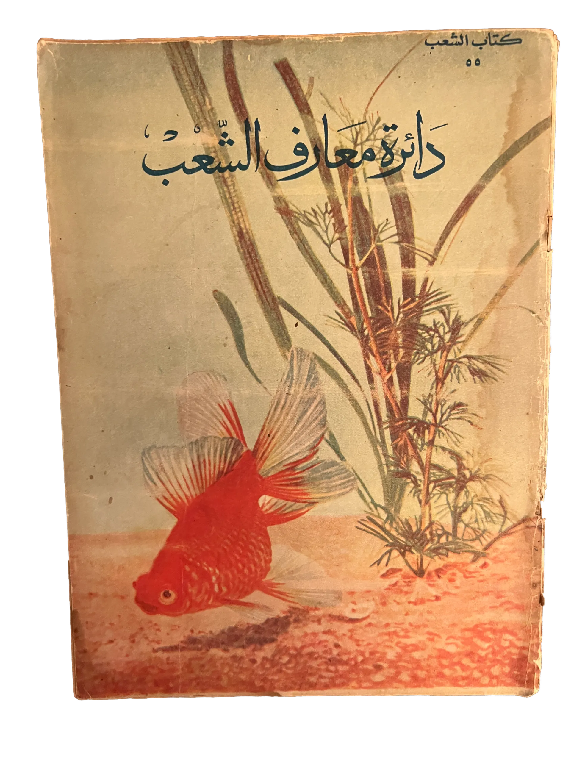 5 Issues of Kitab Al-Sha'ab (1959-60, Arabic)