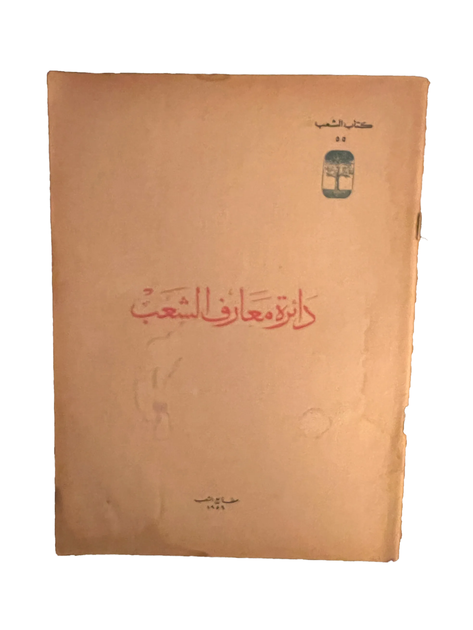 5 Issues of Kitab Al-Sha'ab (1959-60, Arabic)