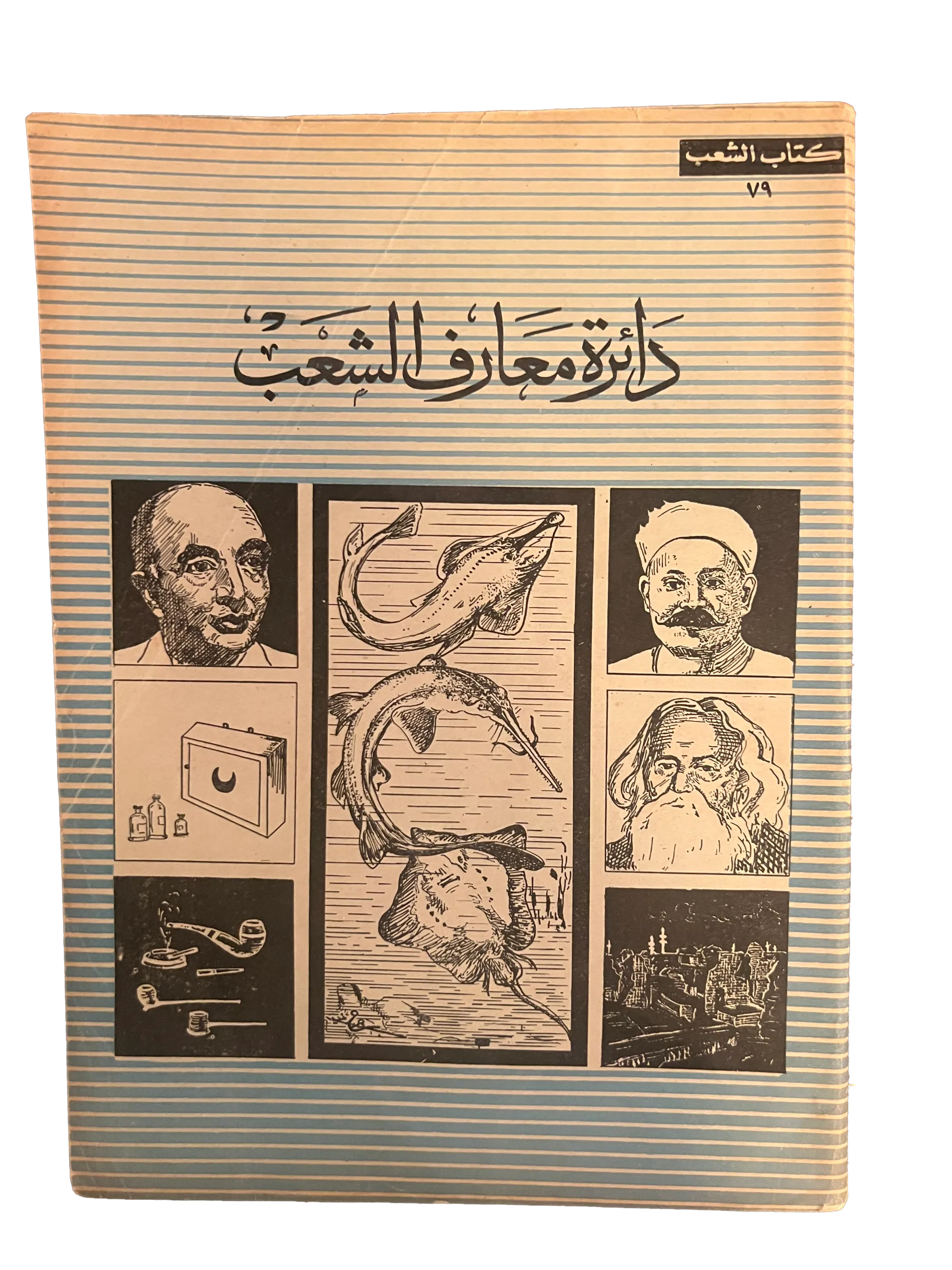 5 Issues of Kitab Al-Sha'ab (1959-60, Arabic)