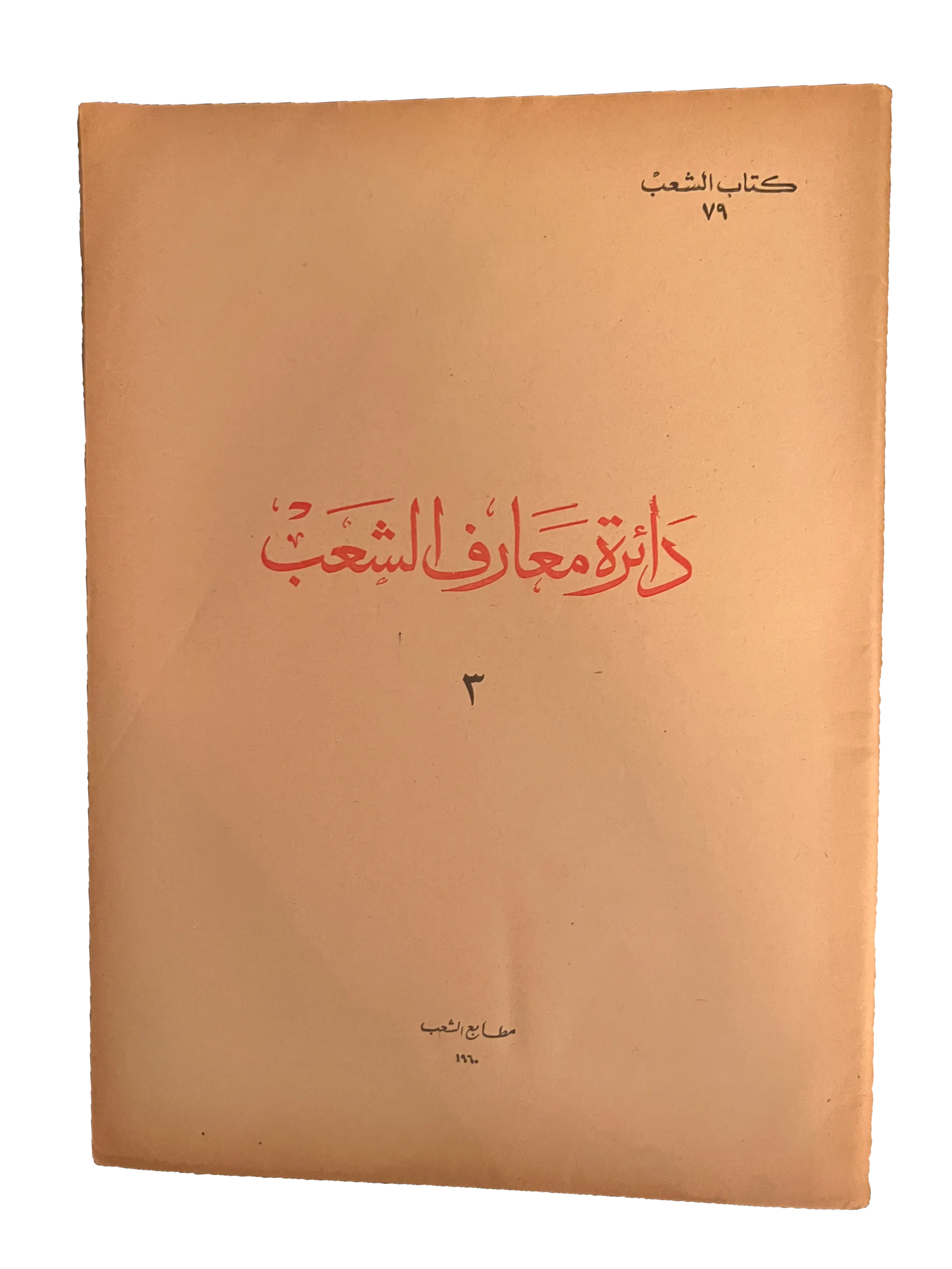 5 Issues of Kitab Al-Sha'ab (1959-60, Arabic)