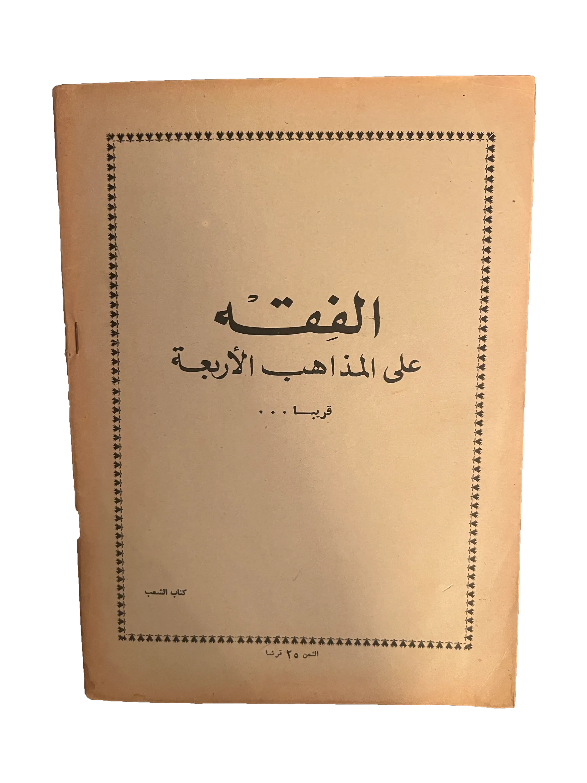 5 Issues of Kitab Al-Sha'ab (1959-60, Arabic)