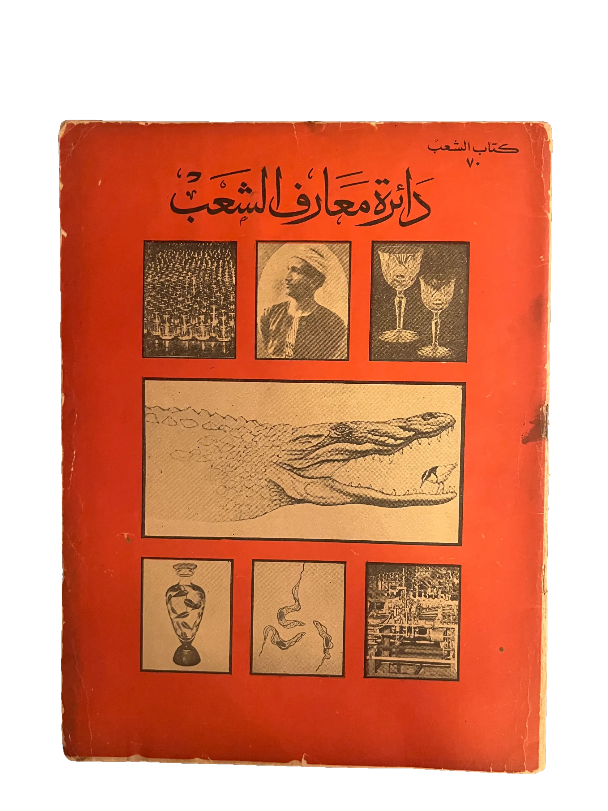 5 Issues of Kitab Al-Sha'ab (1959-60, Arabic)