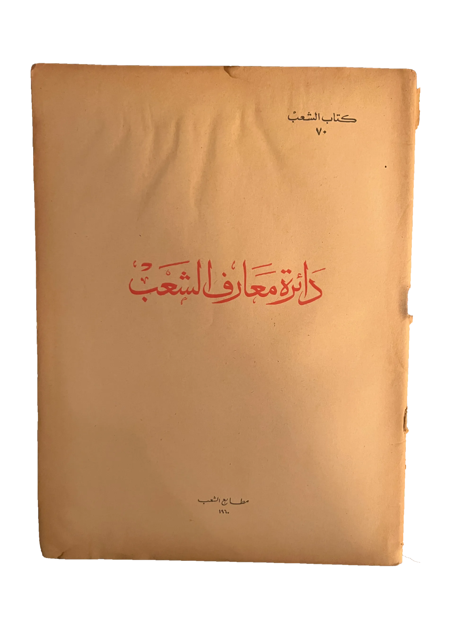 5 Issues of Kitab Al-Sha'ab (1959-60, Arabic)