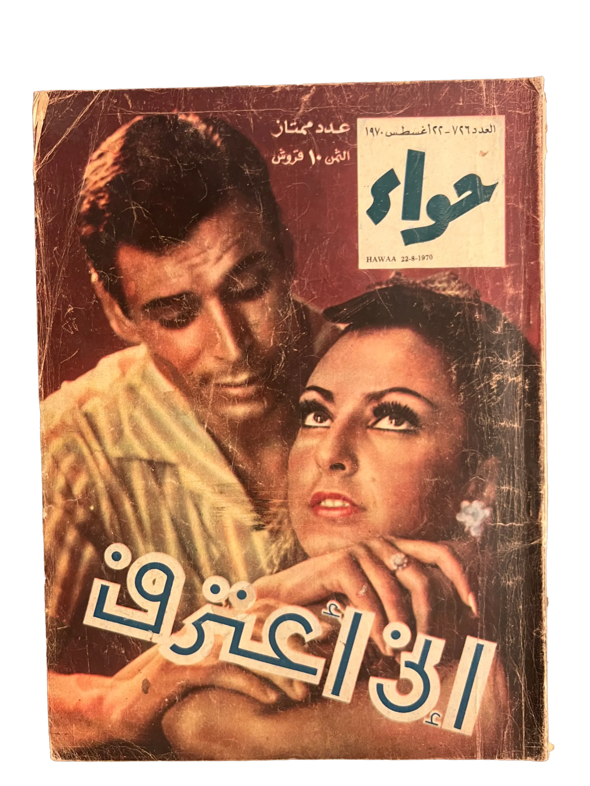 41 Issues of Hawaa (1958-79, Arabic)