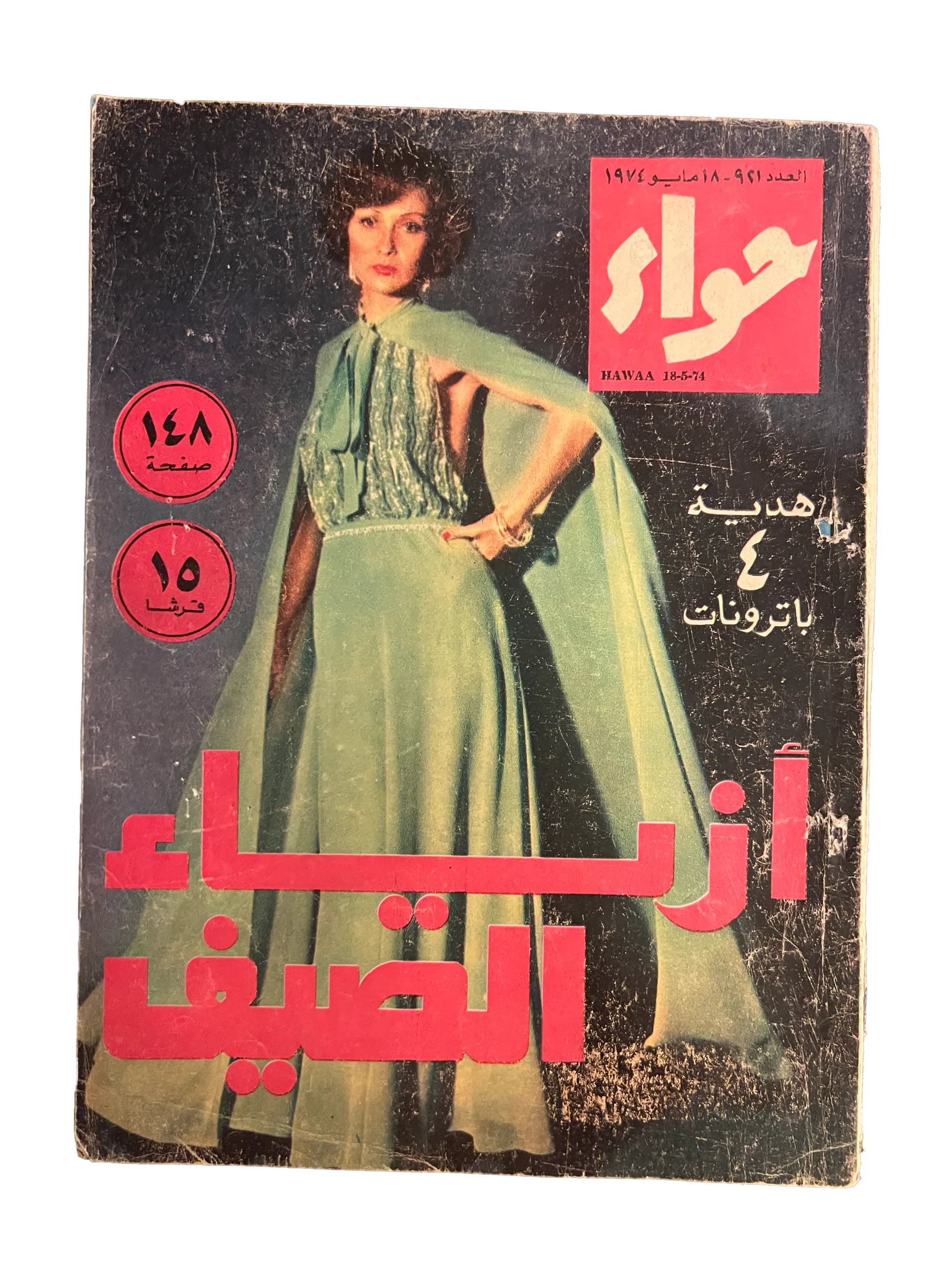 41 Issues of Hawaa (1958-79, Arabic)