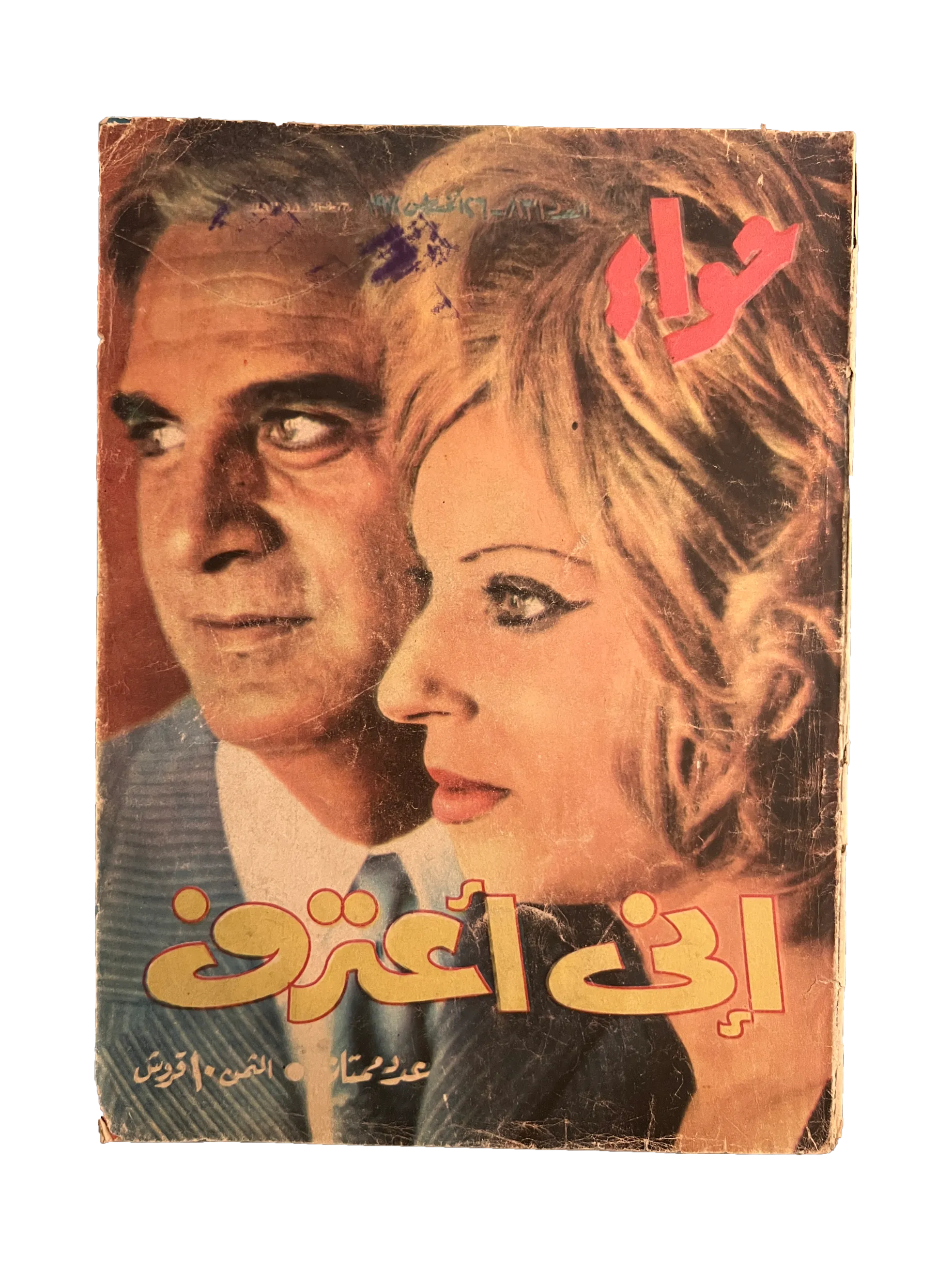 41 Issues of Hawaa (1958-79, Arabic)