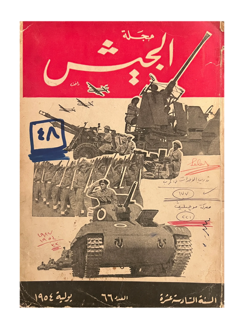6期《Majallah Al-Jaish》（1954-62年，阿拉伯语）