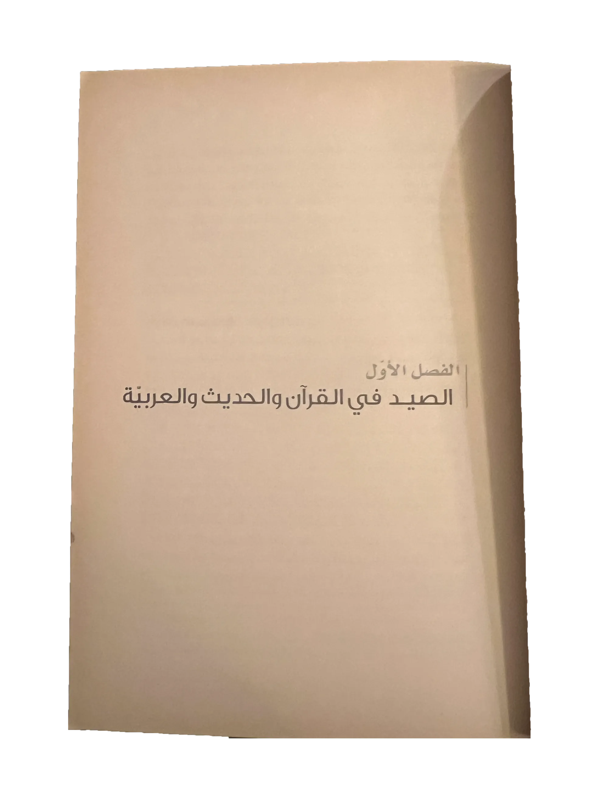 Kitab Turath - Falconry in Arabic Civilization (March 1938, Arabic)