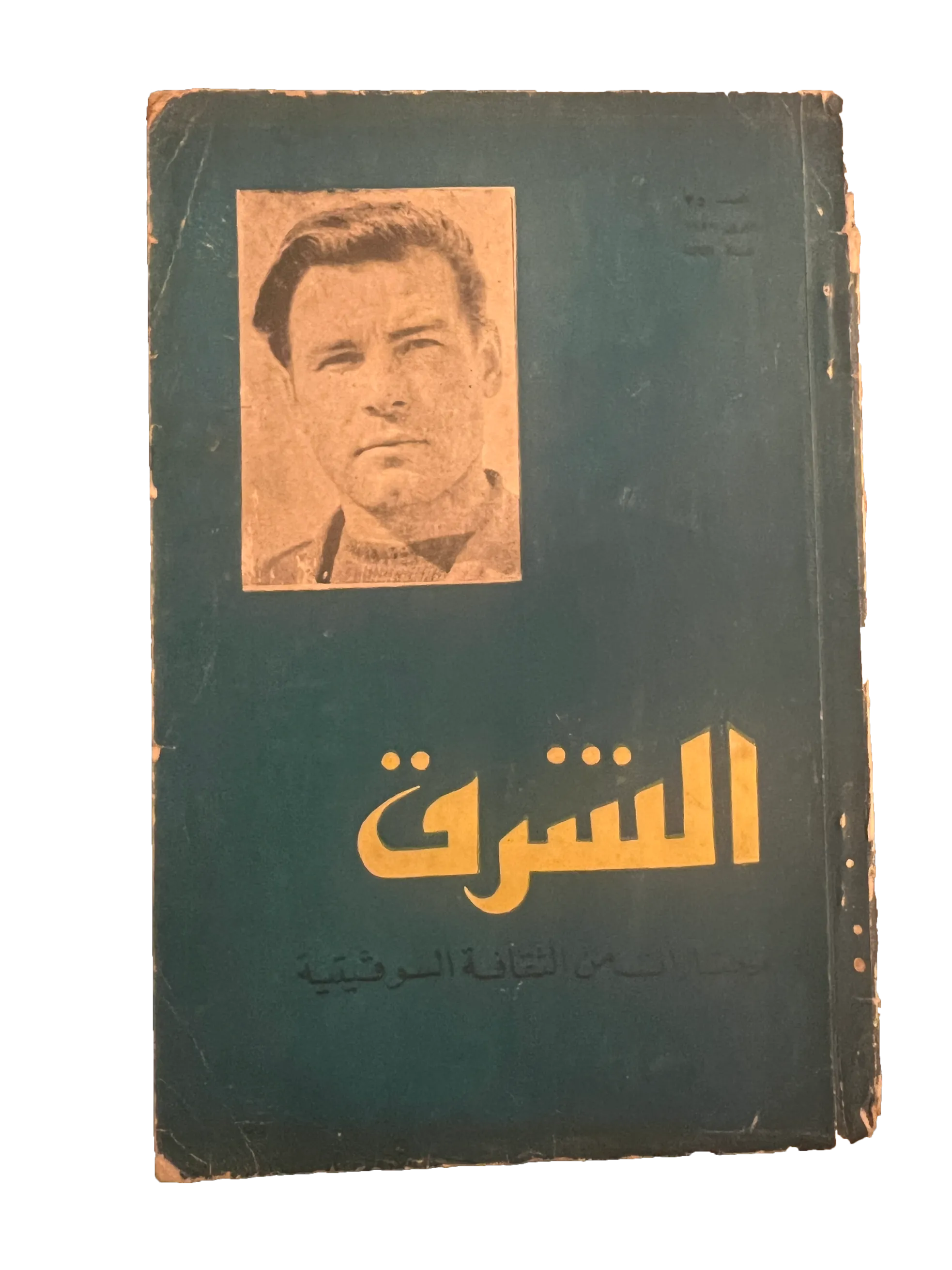 29 Issues of Al-Sharq (1957-76, Arabic)