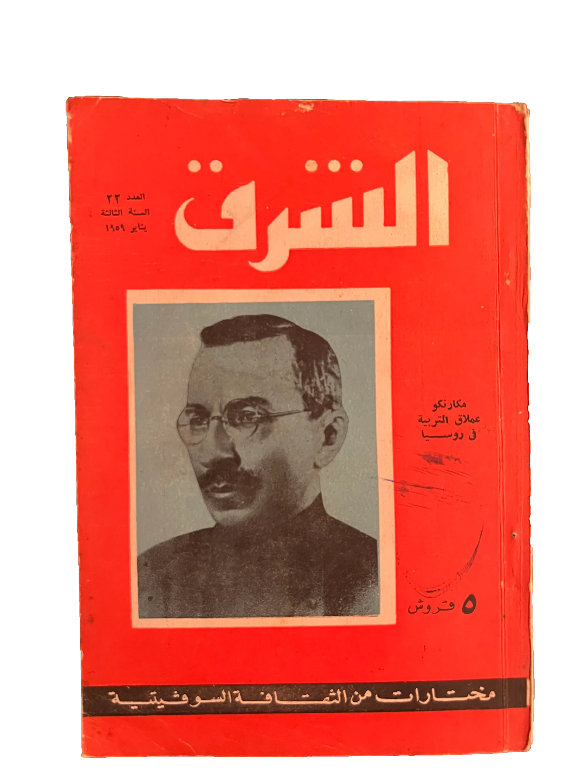 29 Issues of Al-Sharq (1957-76, Arabic)