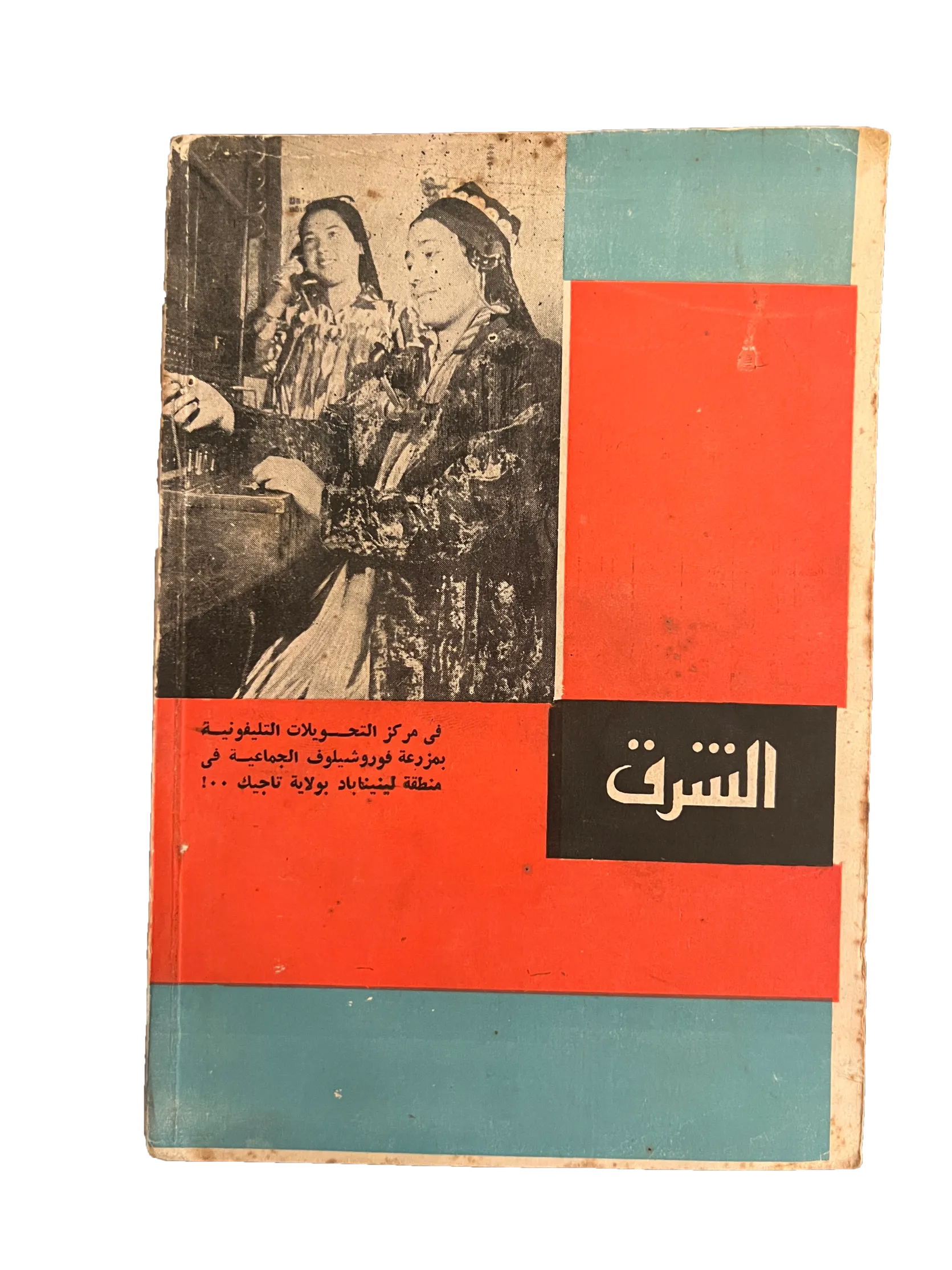 29 Issues of Al-Sharq (1957-76, Arabic)