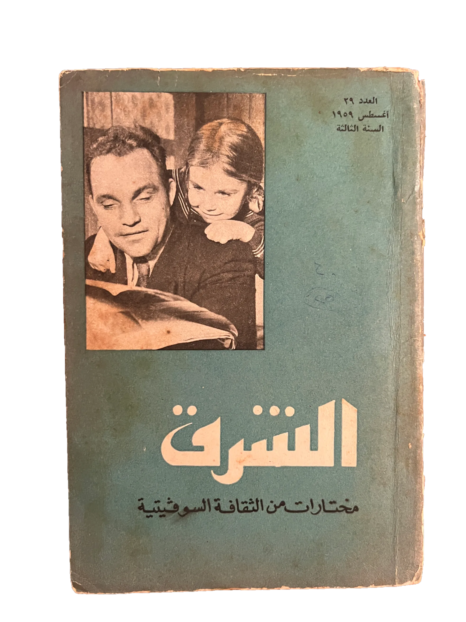 29 Issues of Al-Sharq (1957-76, Arabic)