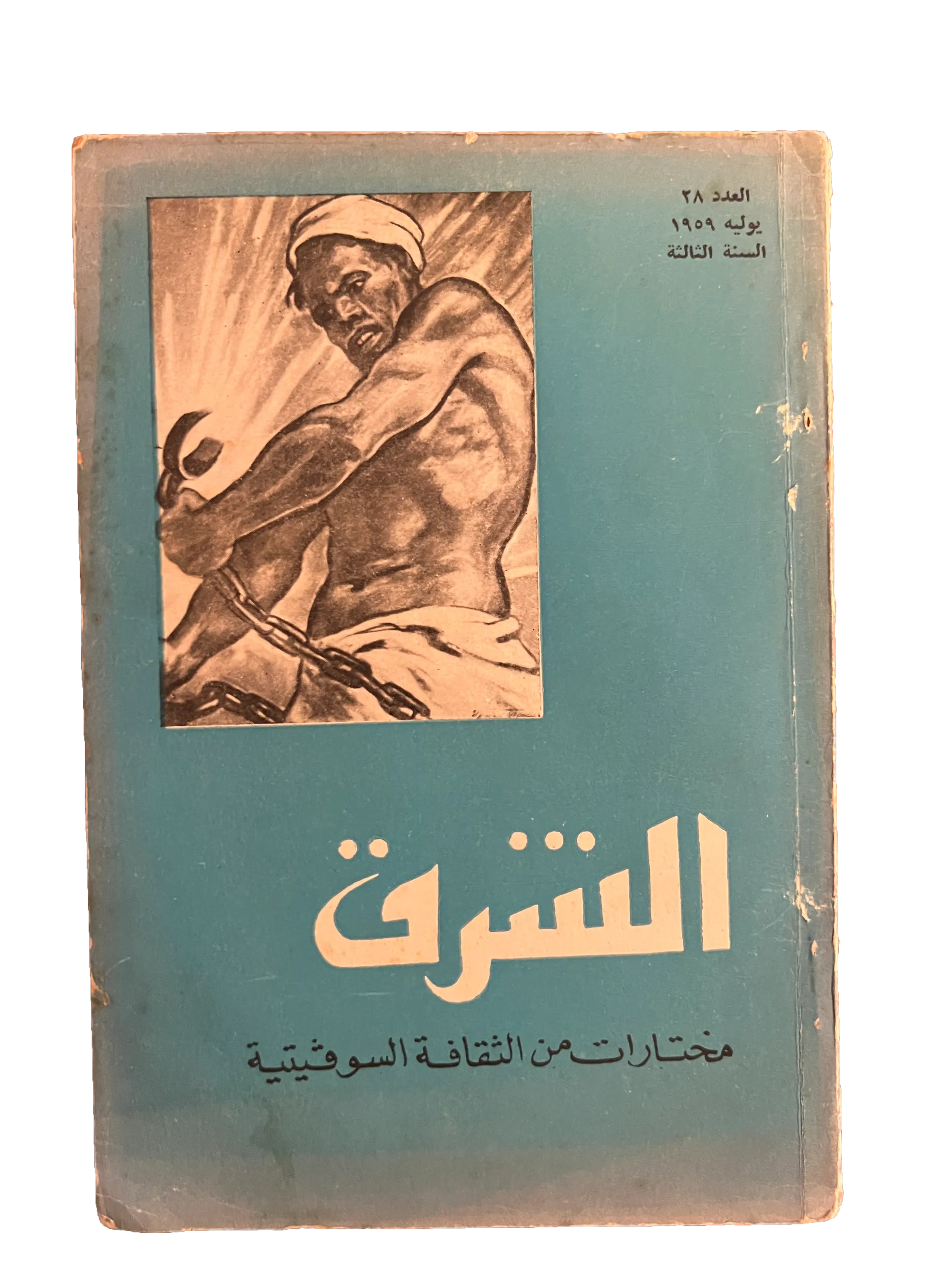 29 Issues of Al-Sharq (1957-76, Arabic)