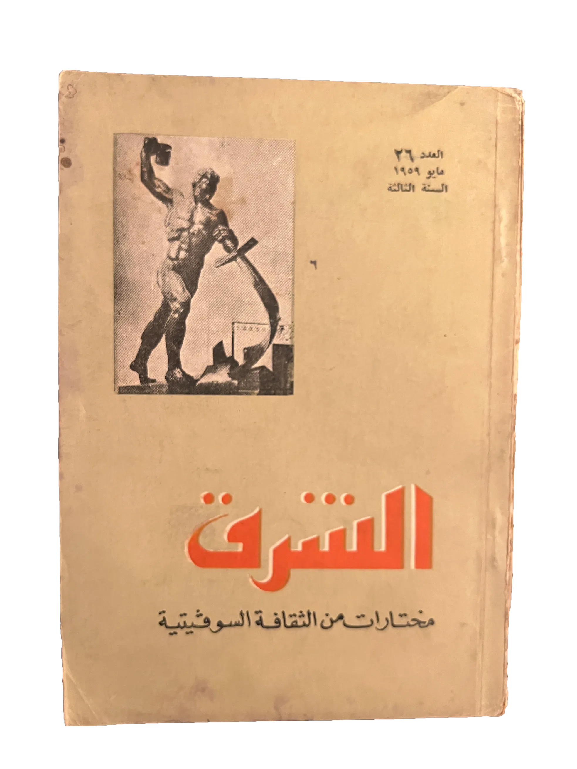 29 Issues of Al-Sharq (1957-76, Arabic)