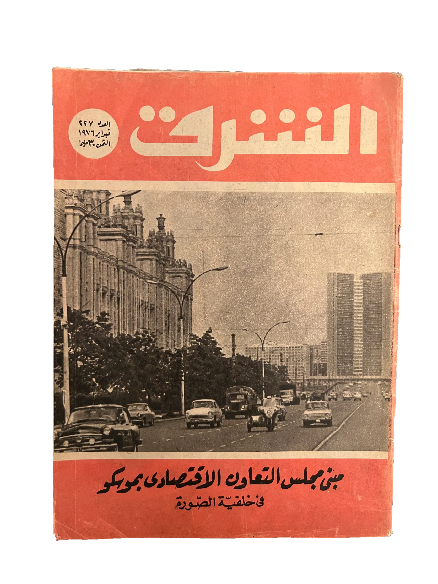 29 Issues of Al-Sharq (1957-76, Arabic)