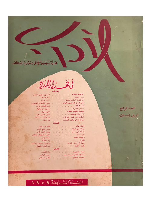 7 Issues of Al-Adab (1956-59, Arabic)