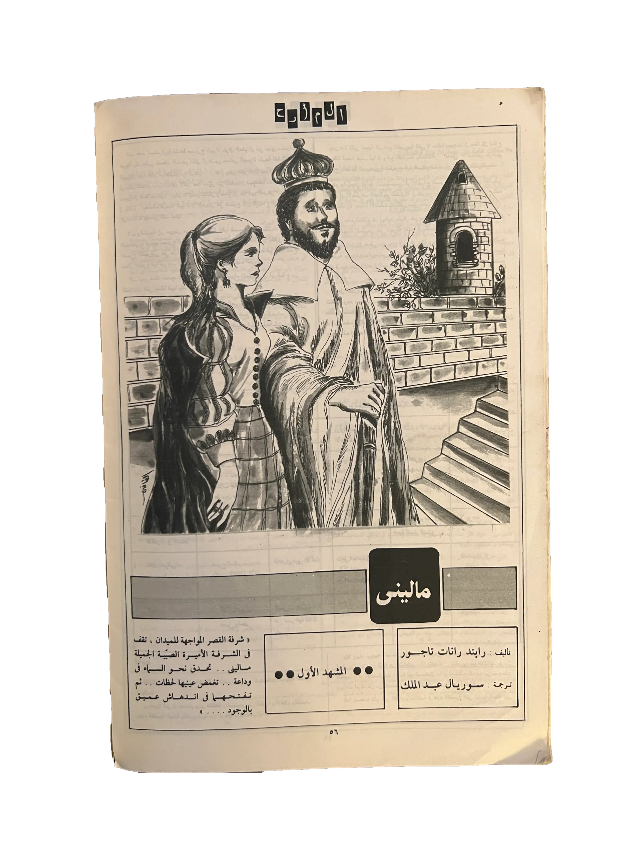 Al-Misrah (Oct 1989, Arabic)