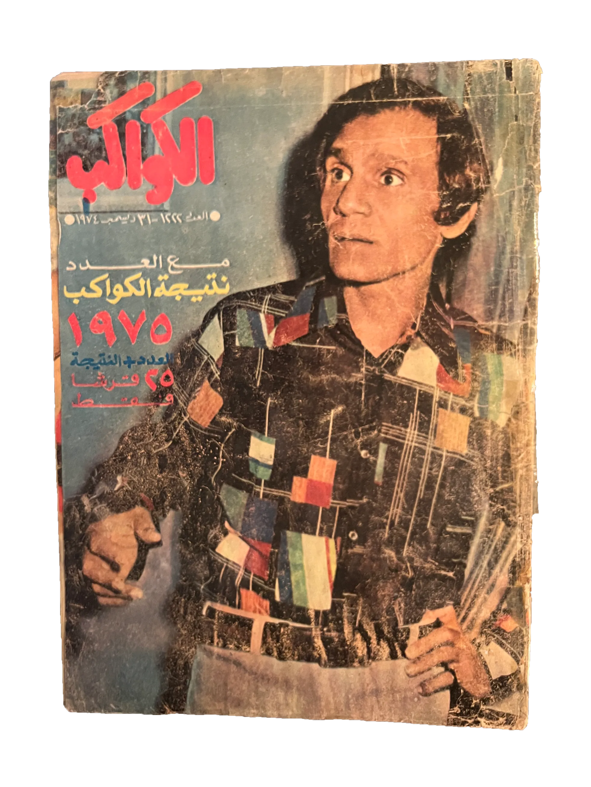 Al-Kawakeb (Dec, 1974, Arabic)