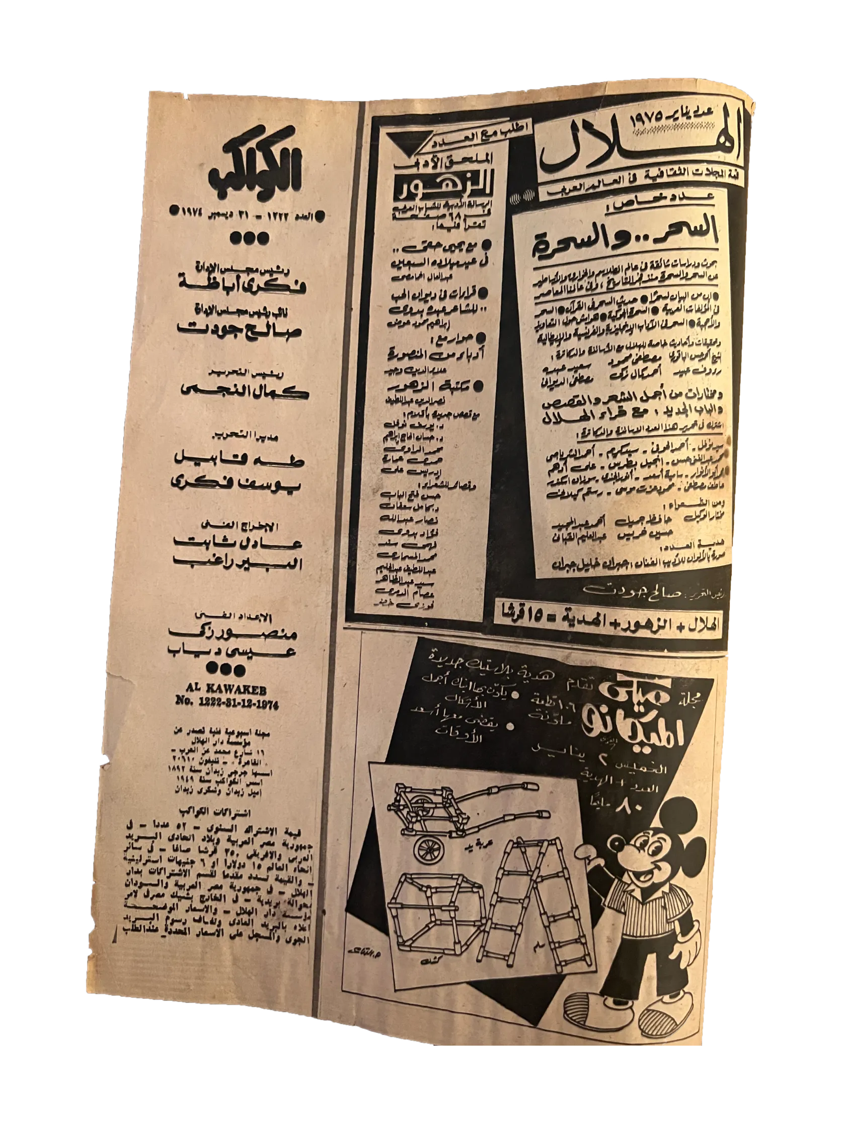 Al-Kawakeb (Dec, 1974, Arabic)