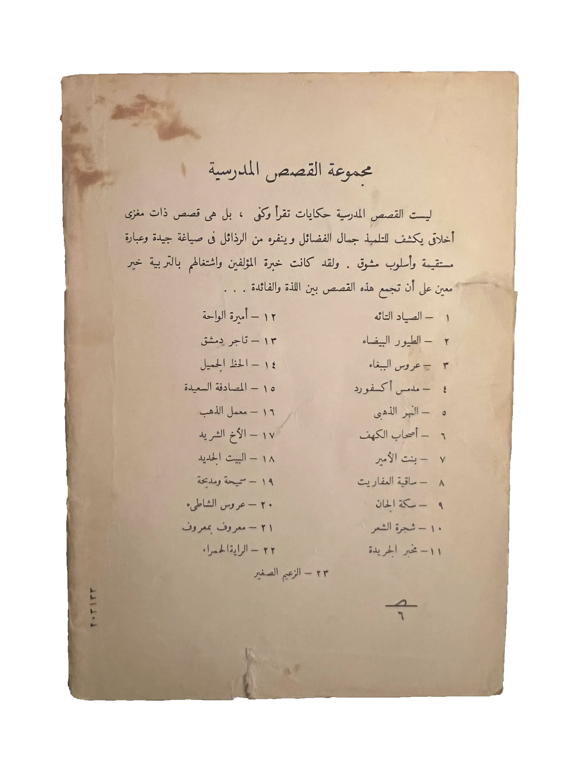 14 Books of Al-Qasas Madrassah (1968-93, Arabic)