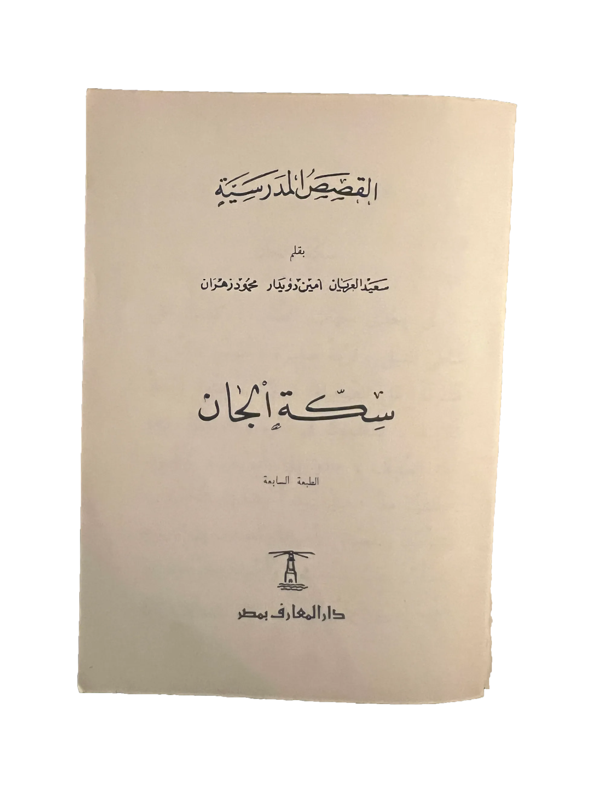 14 Books of Al-Qasas Madrassah (1968-93, Arabic)