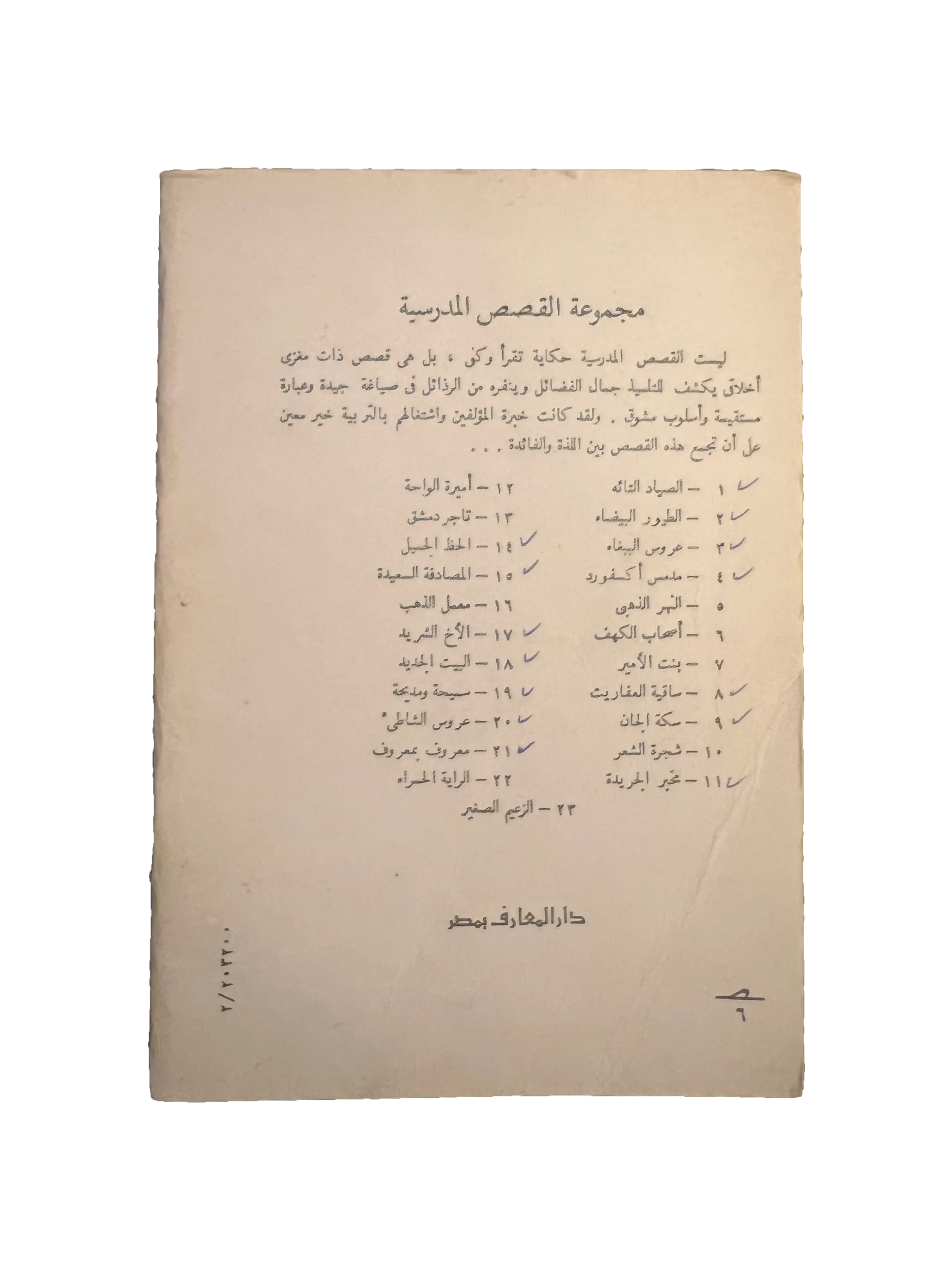 14 Books of Al-Qasas Madrassah (1968-93, Arabic)