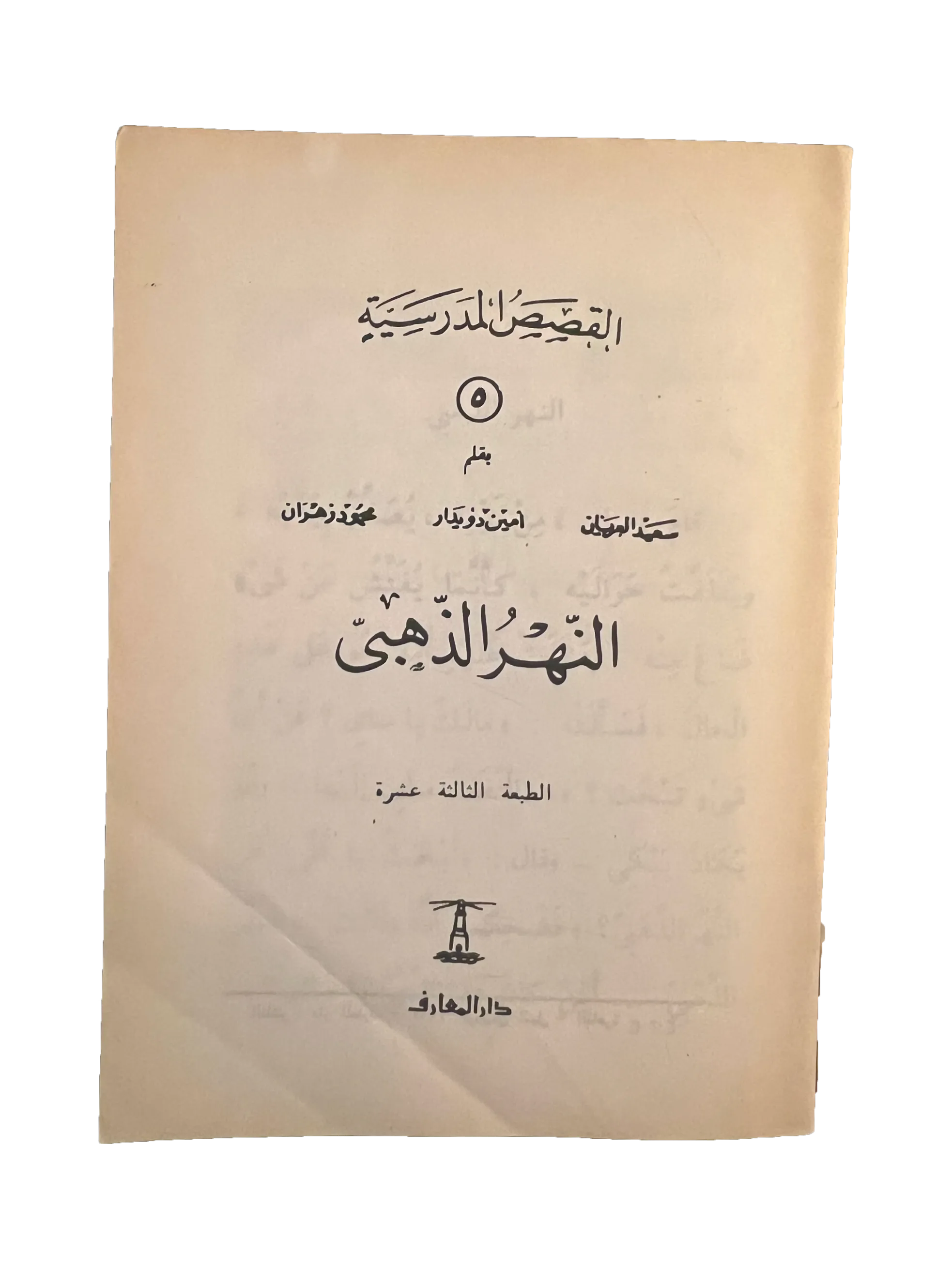 14 Books of Al-Qasas Madrassah (1968-93, Arabic)