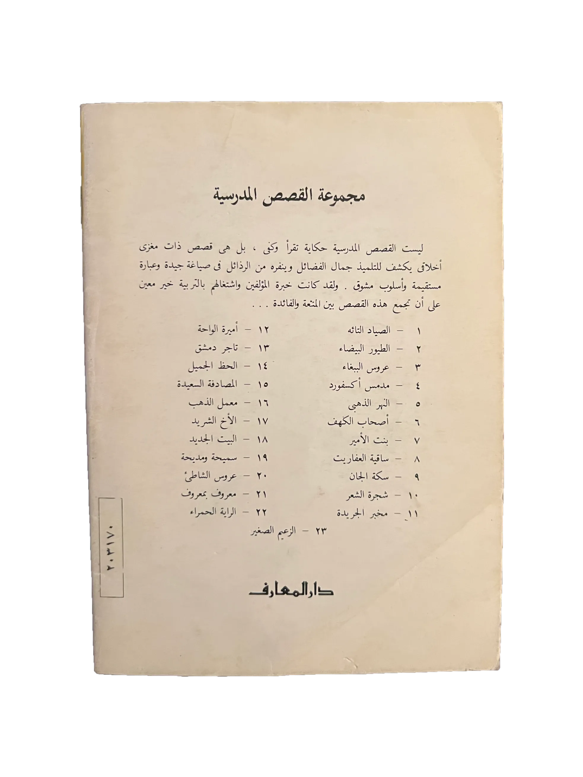 14 Books of Al-Qasas Madrassah (1968-93, Arabic)