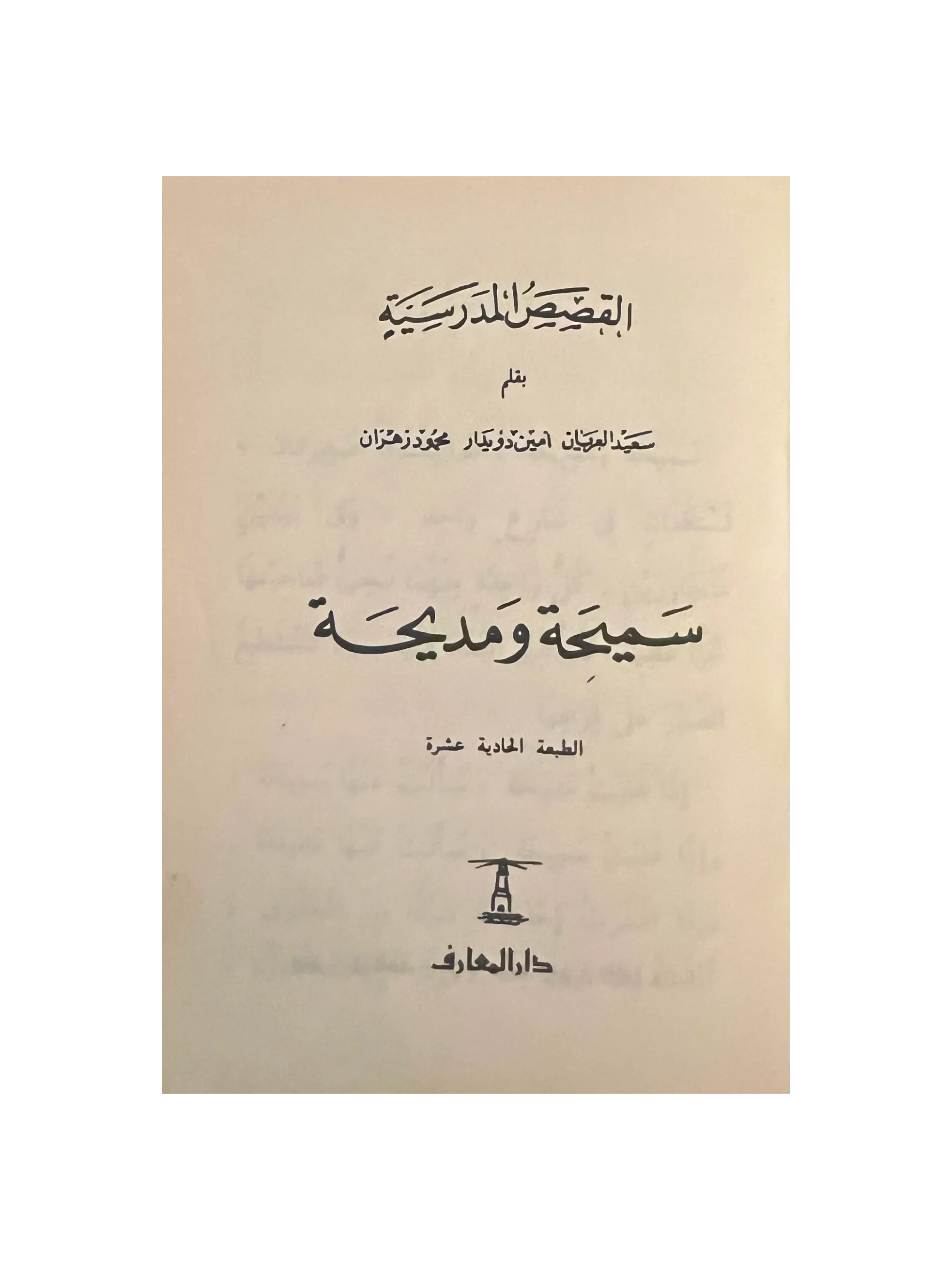 14 Books of Al-Qasas Madrassah (1968-93, Arabic)