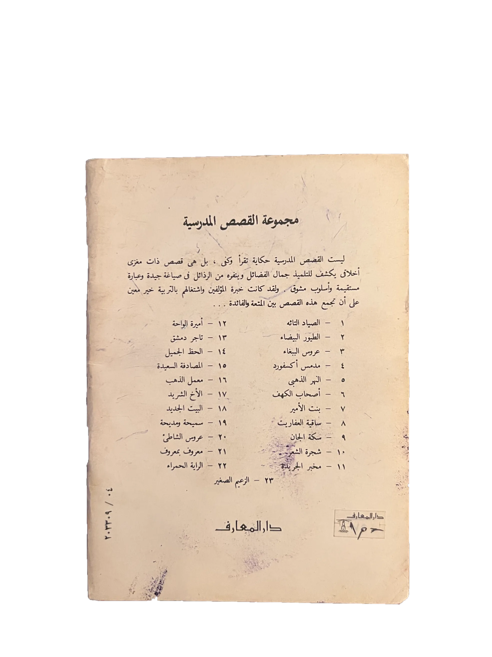 14 Books of Al-Qasas Madrassah (1968-93, Arabic)