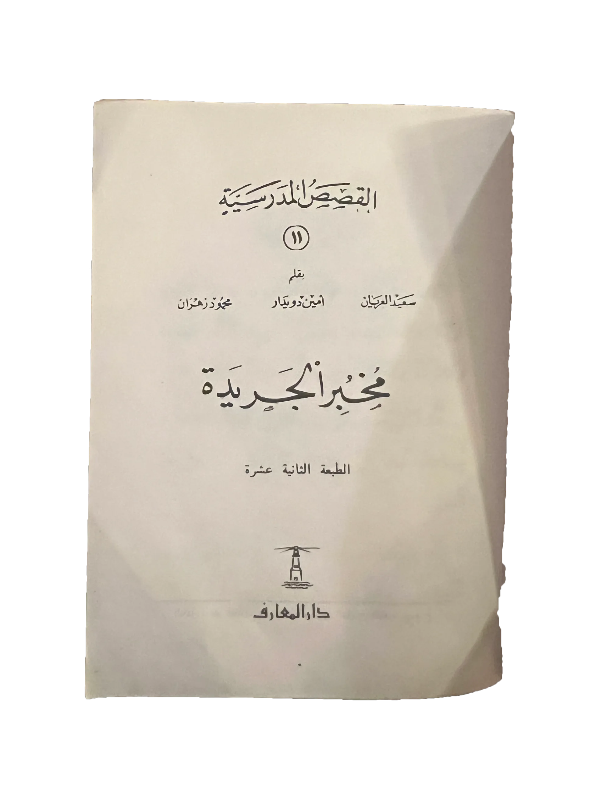 14 Books of Al-Qasas Madrassah (1968-93, Arabic)