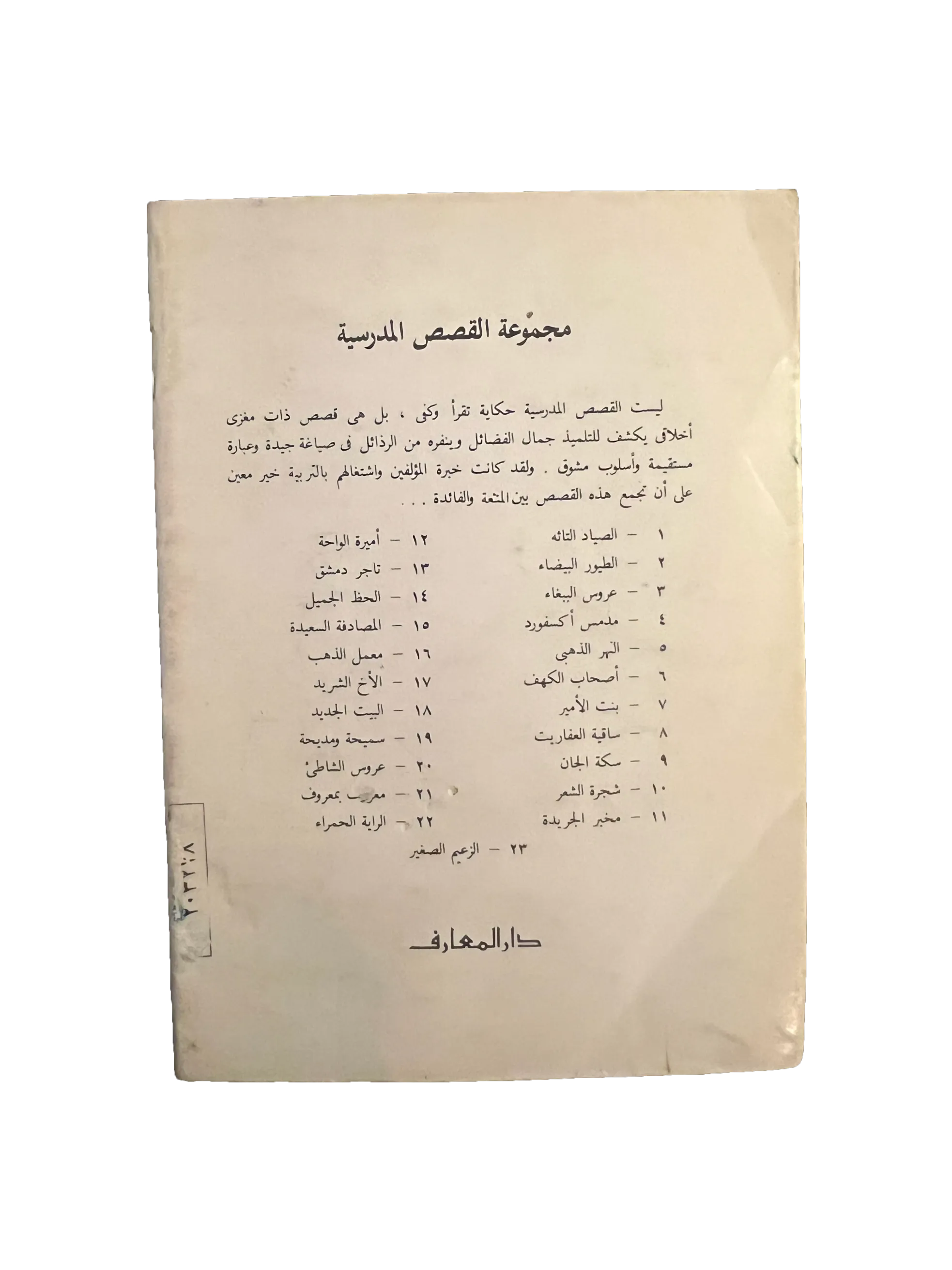 14 Books of Al-Qasas Madrassah (1968-93, Arabic)