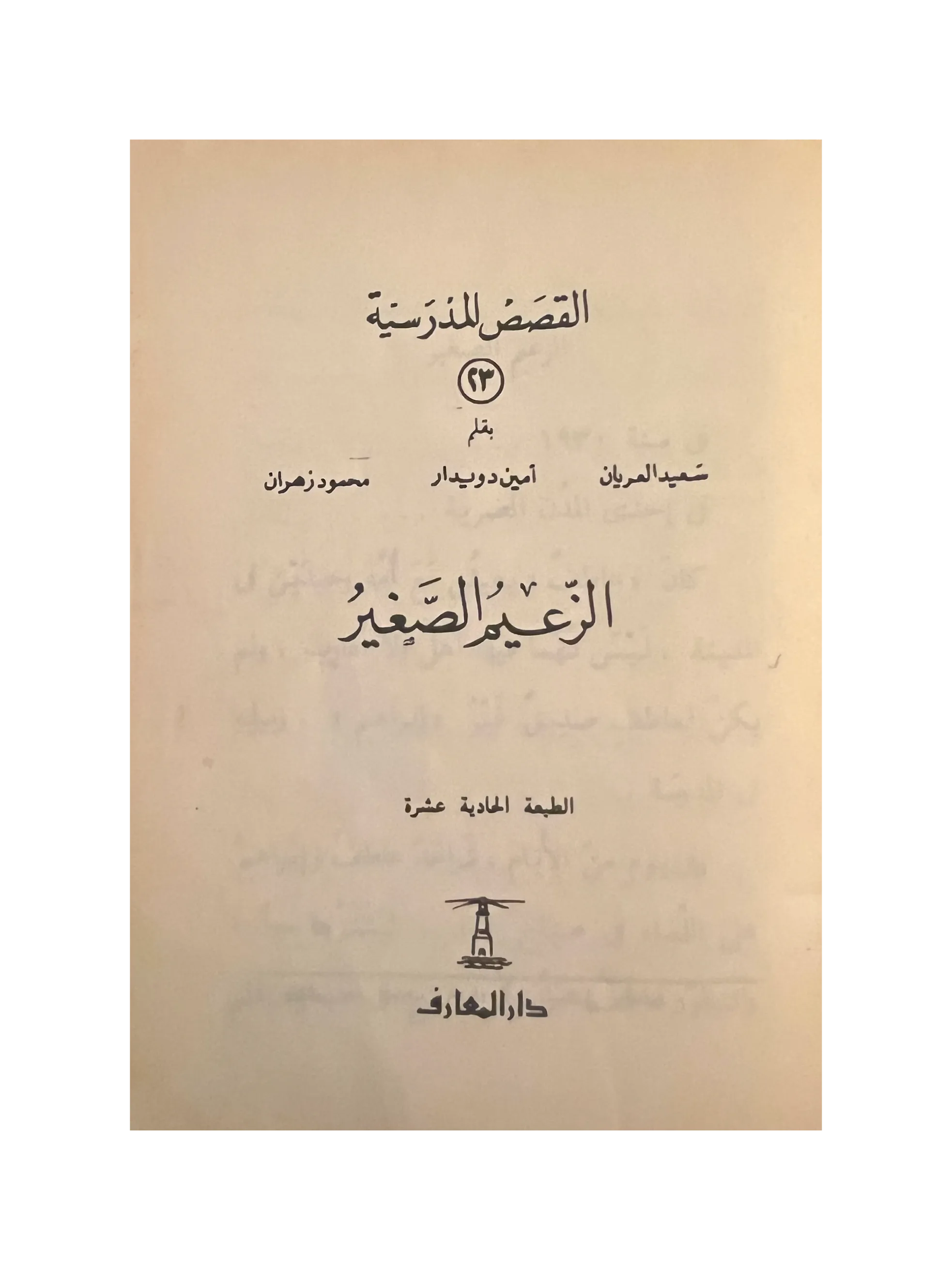 14 Books of Al-Qasas Madrassah (1968-93, Arabic)