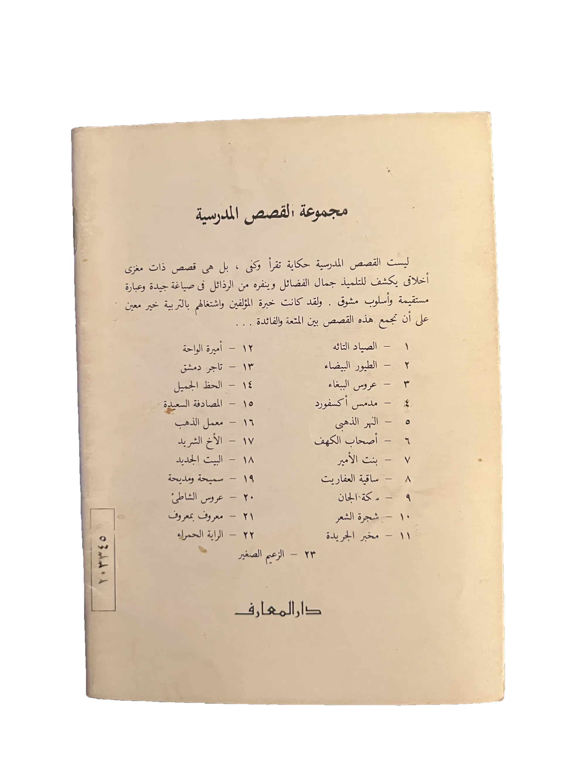 14 Books of Al-Qasas Madrassah (1968-93, Arabic)