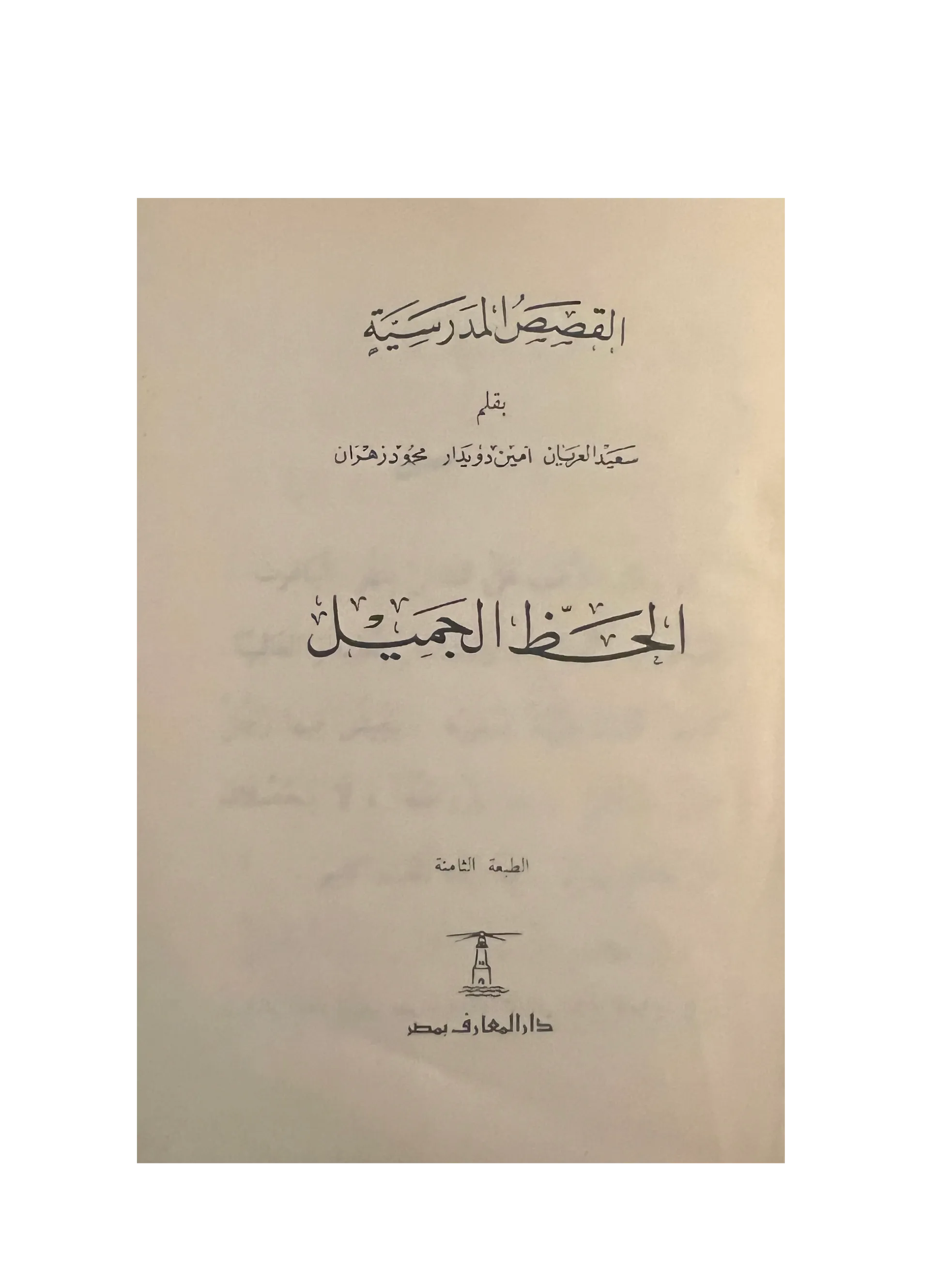 14 Books of Al-Qasas Madrassah (1968-93, Arabic)