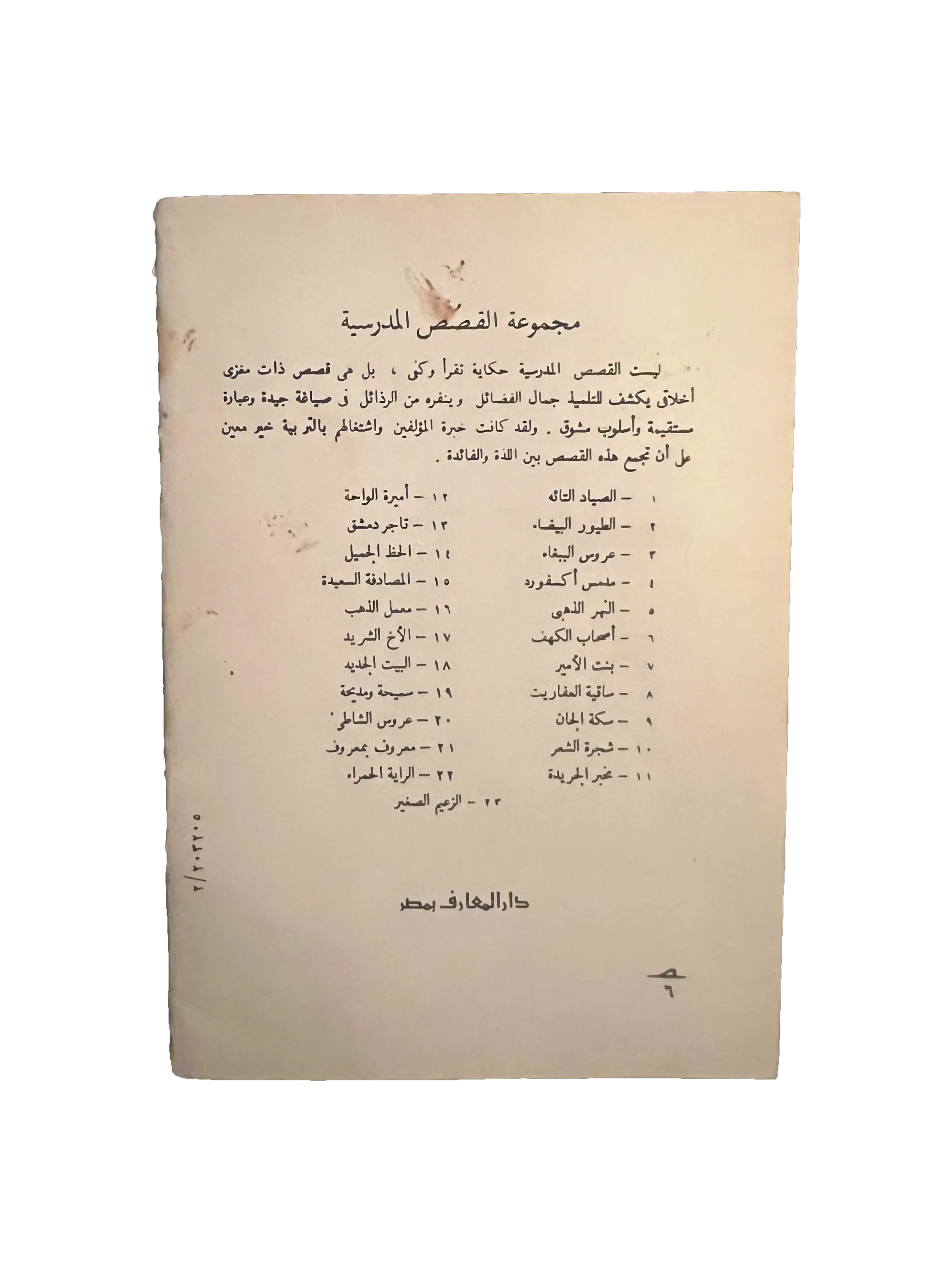 14 Books of Al-Qasas Madrassah (1968-93, Arabic)