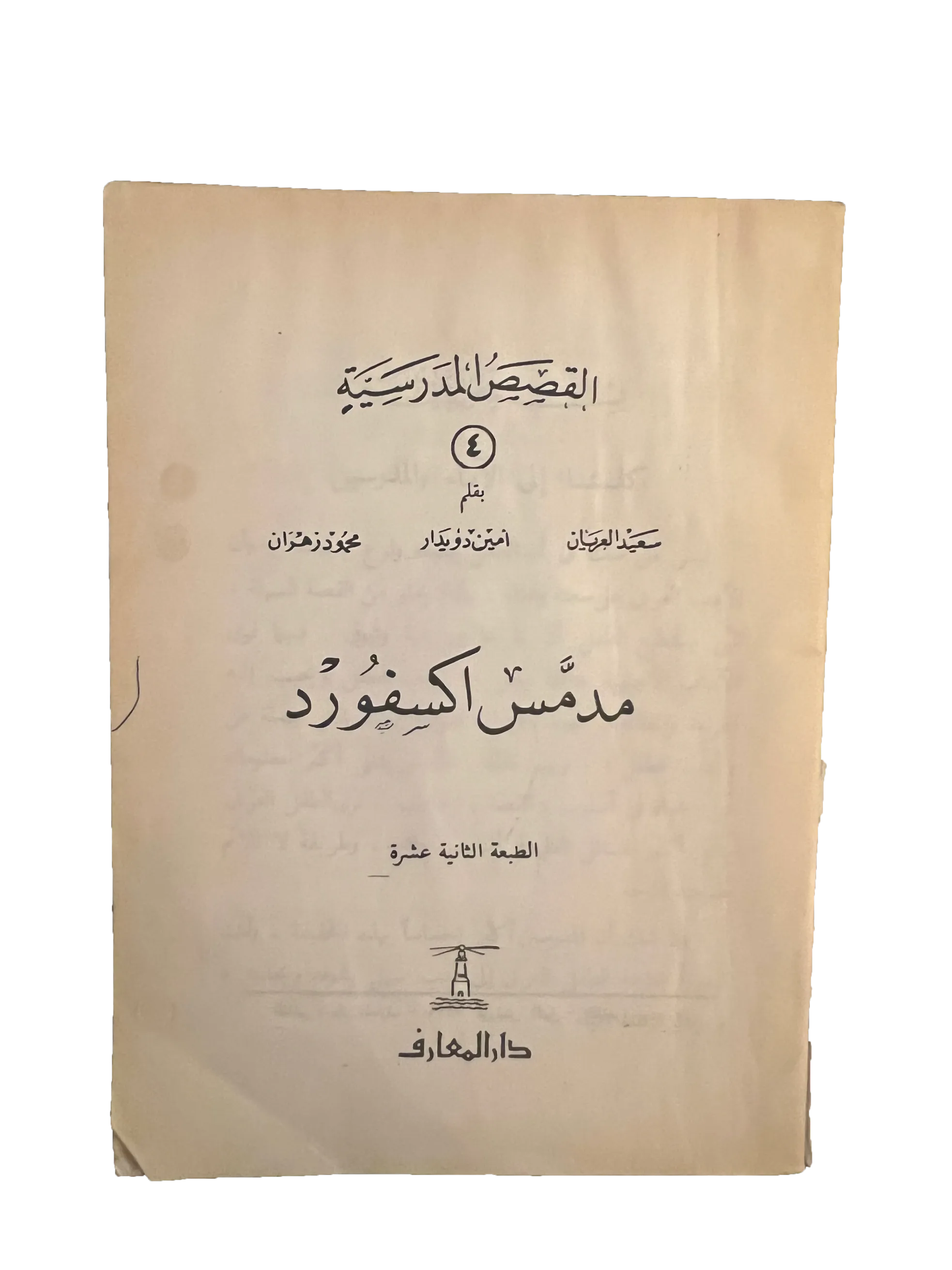 14 Books of Al-Qasas Madrassah (1968-93, Arabic)