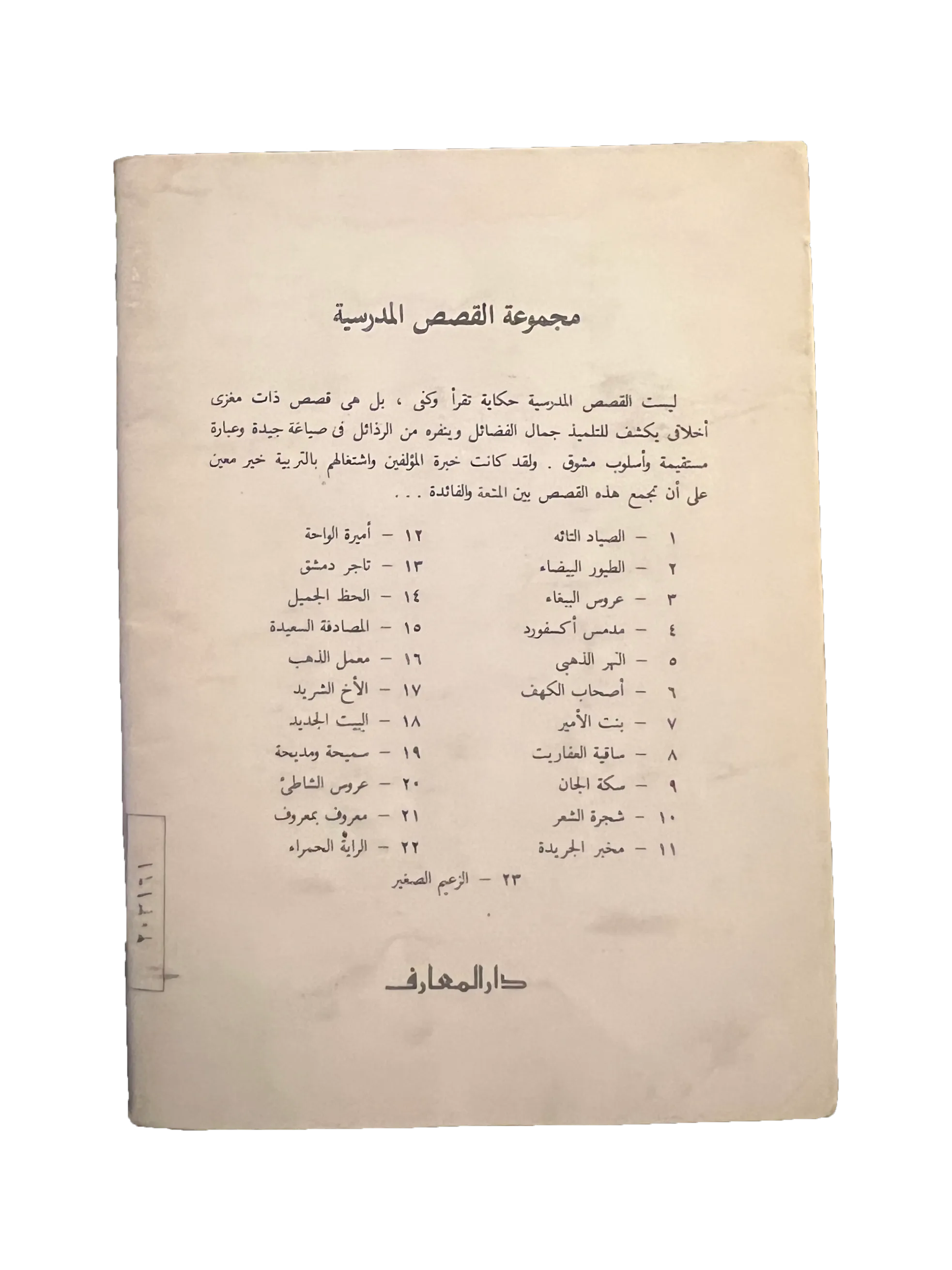 14 Books of Al-Qasas Madrassah (1968-93, Arabic)