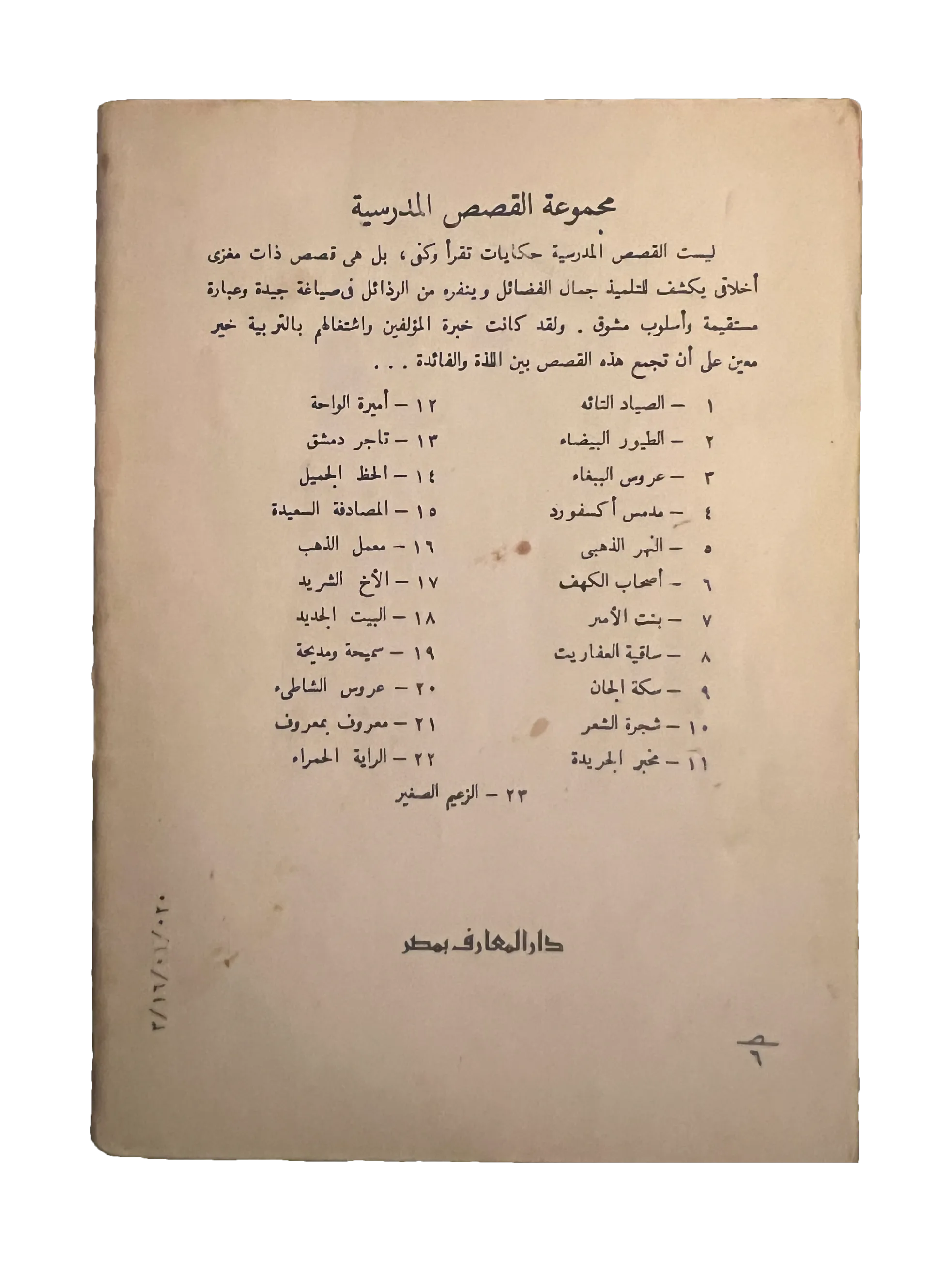 14 Books of Al-Qasas Madrassah (1968-93, Arabic)