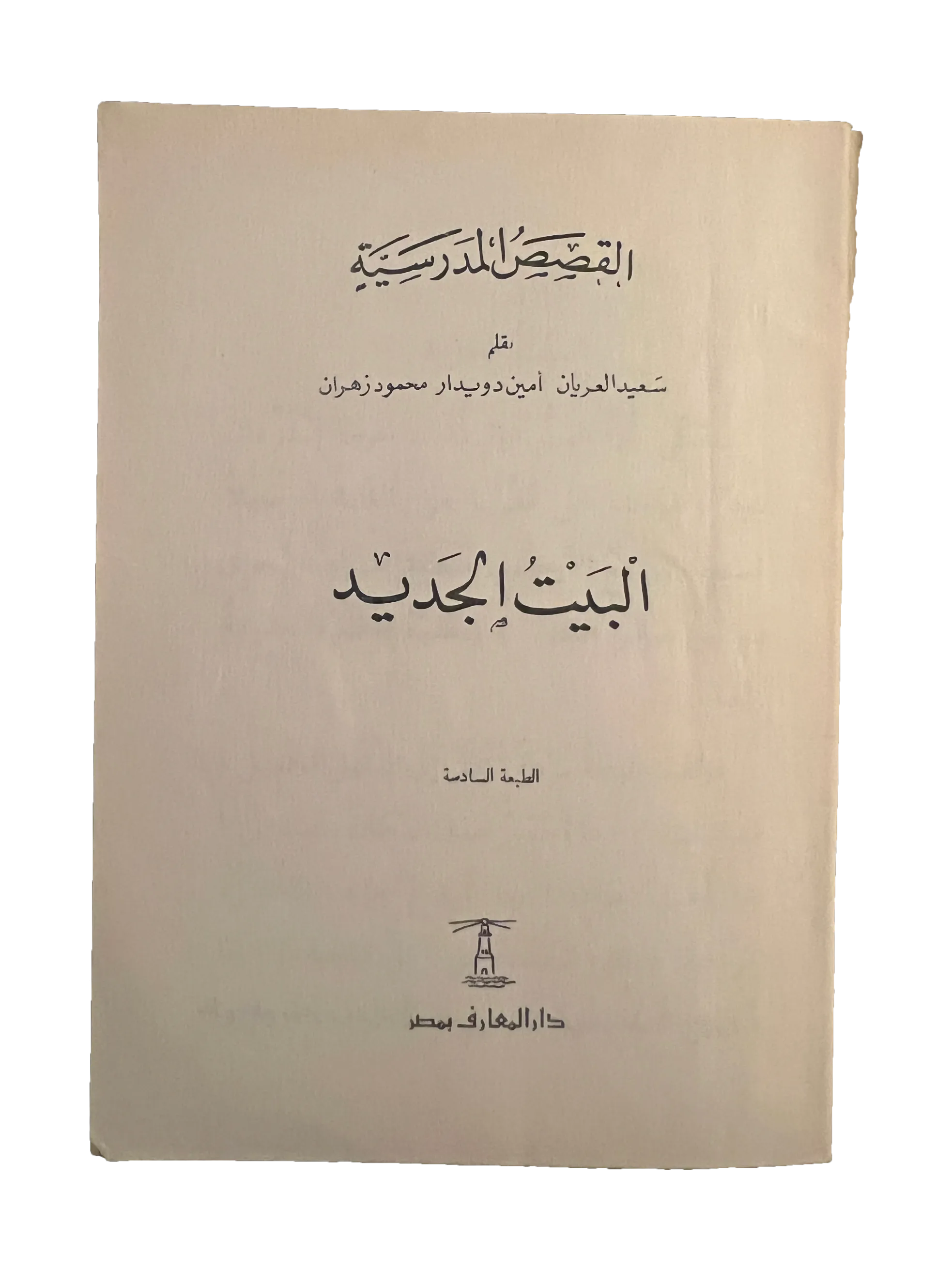 14 Books of Al-Qasas Madrassah (1968-93, Arabic)