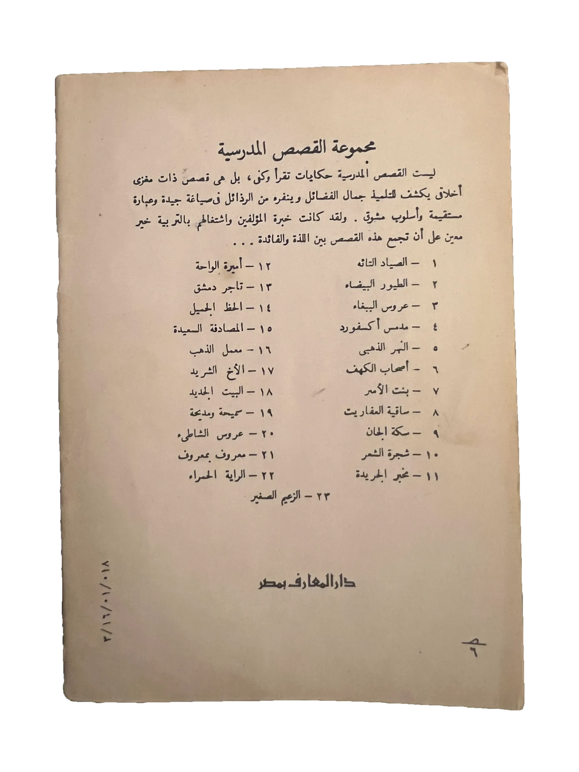 14 Books of Al-Qasas Madrassah (1968-93, Arabic)