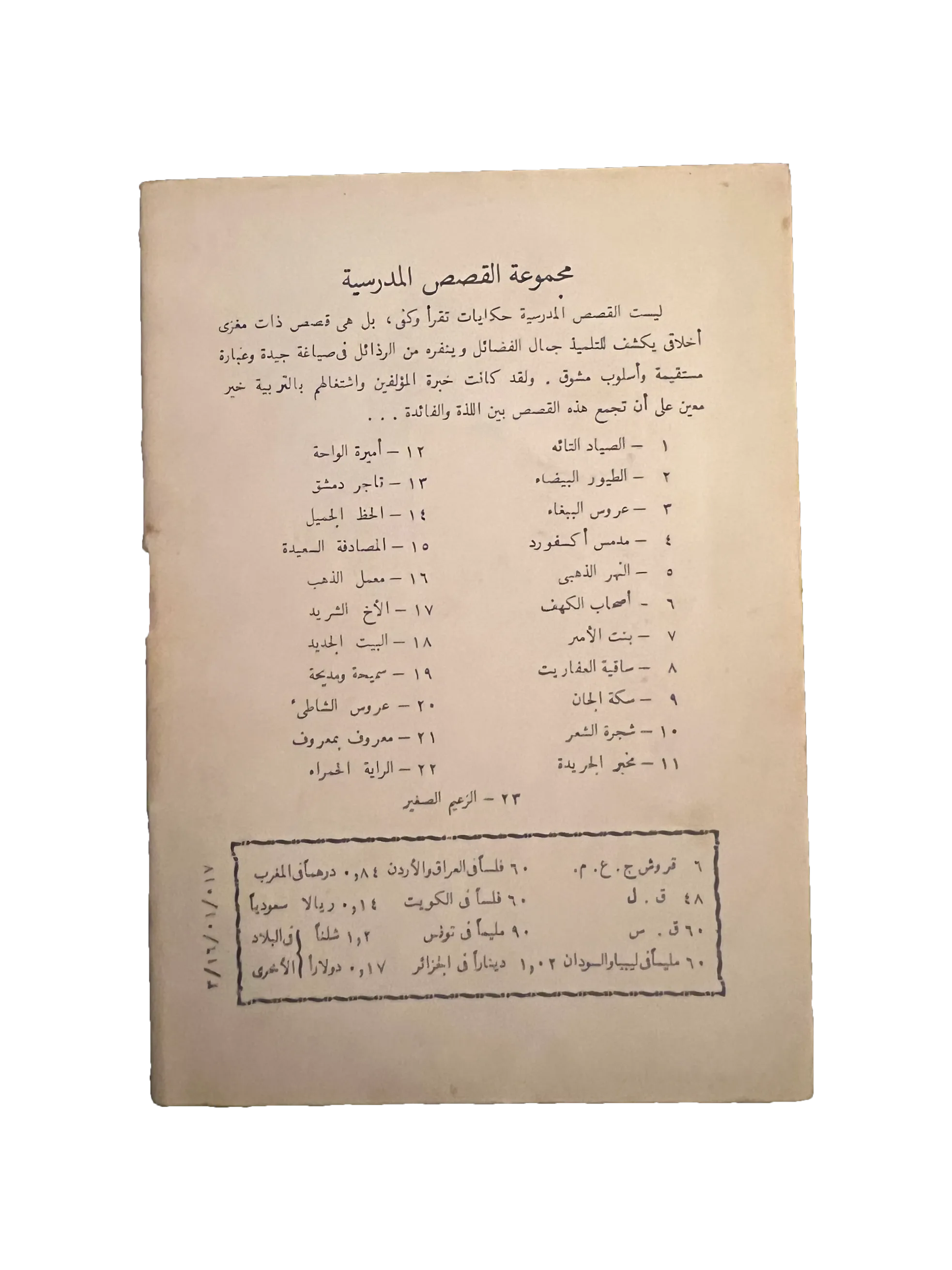 14 Books of Al-Qasas Madrassah (1968-93, Arabic)