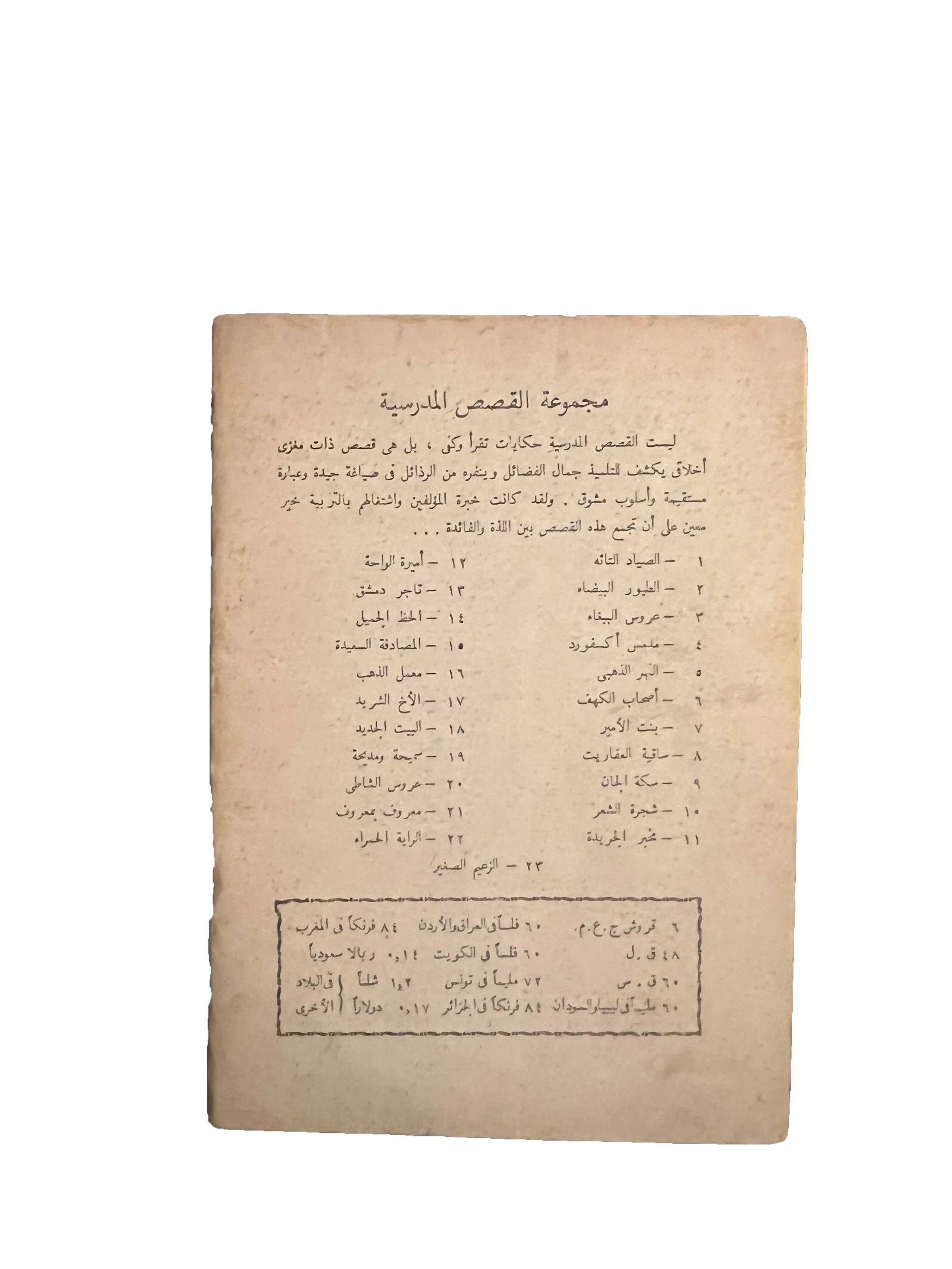 14 Books of Al-Qasas Madrassah (1968-93, Arabic)