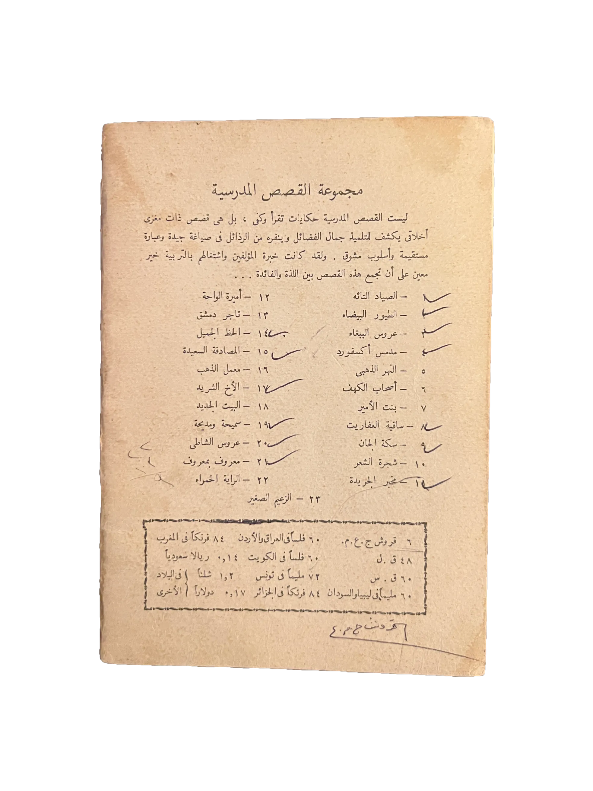 14 Books of Al-Qasas Madrassah (1968-93, Arabic)