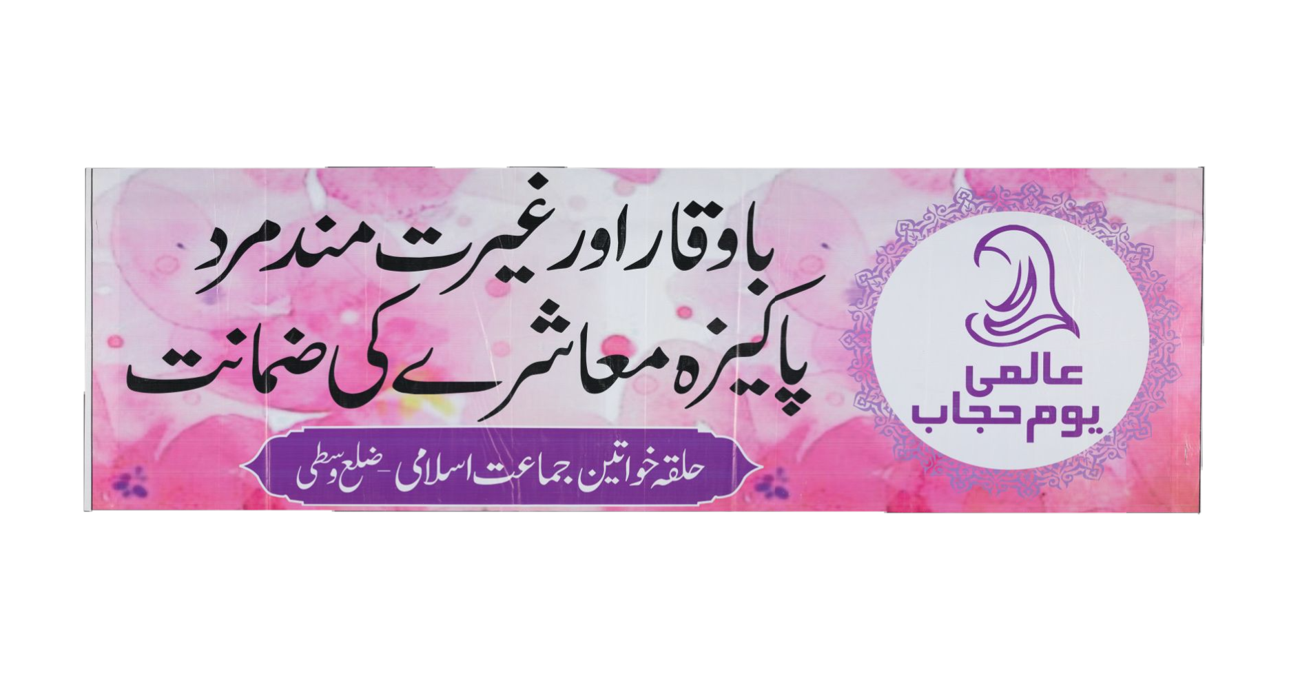 Original Urdu Jamaat-e-Islami Women’s Wing “International Hijab Day” Banner, Pakistan