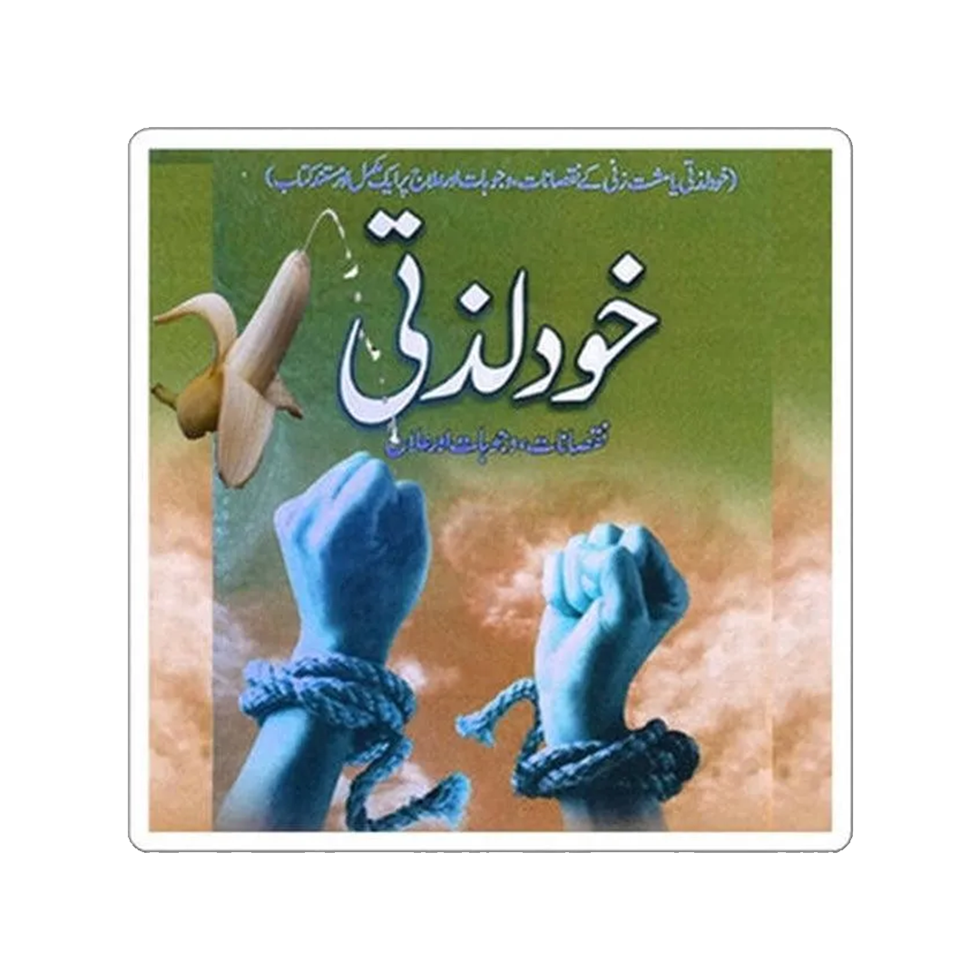 برچسب خود لذتی