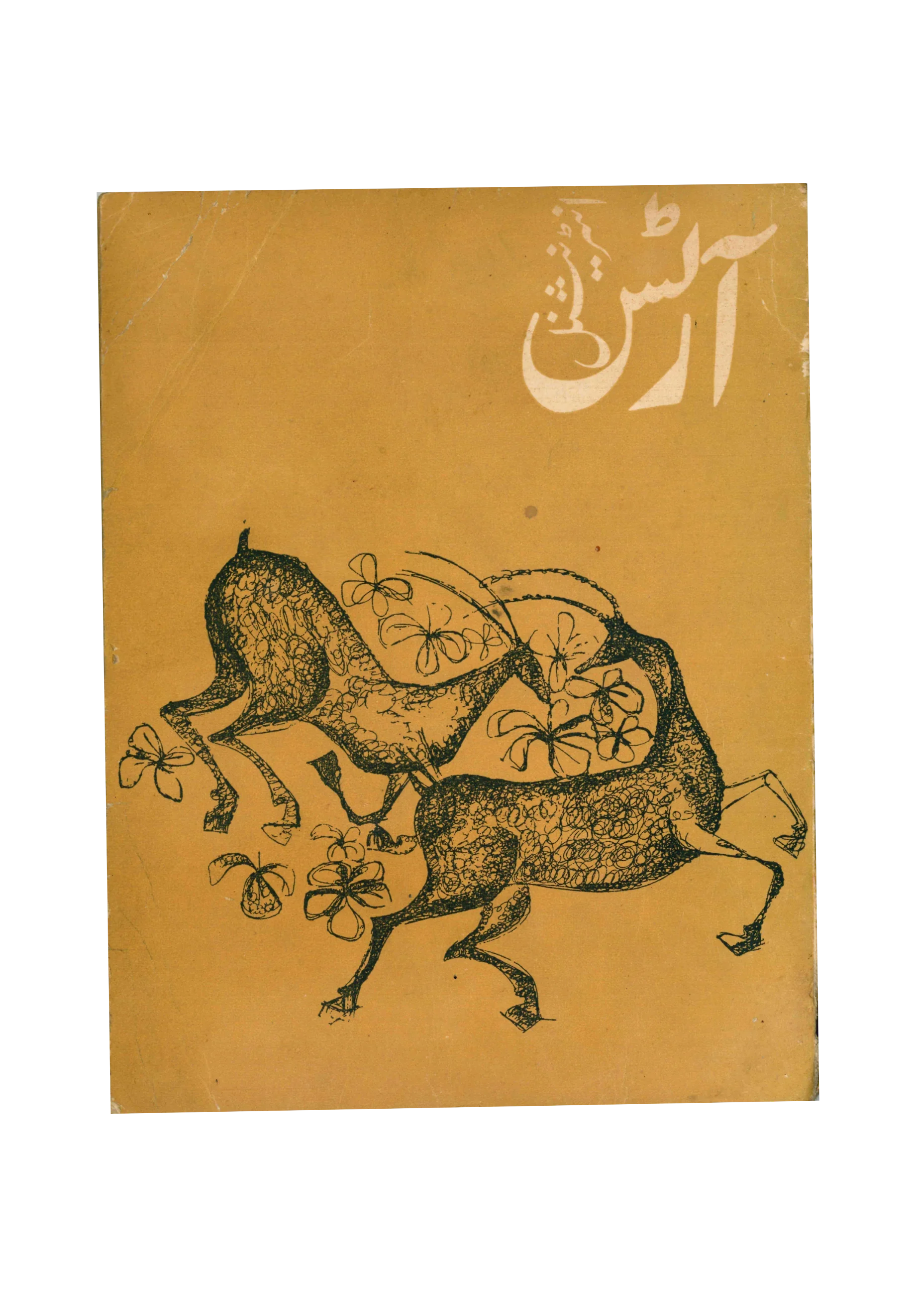 Vintage book cover with stylized illustration of a donkey and Arabic text on a yellow background